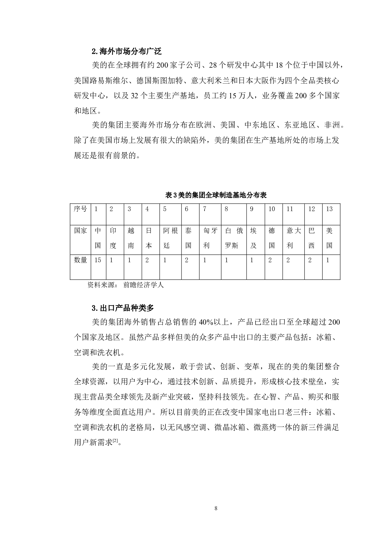 美的集团国际化经营的经验与启示-12992字.doc 第10页