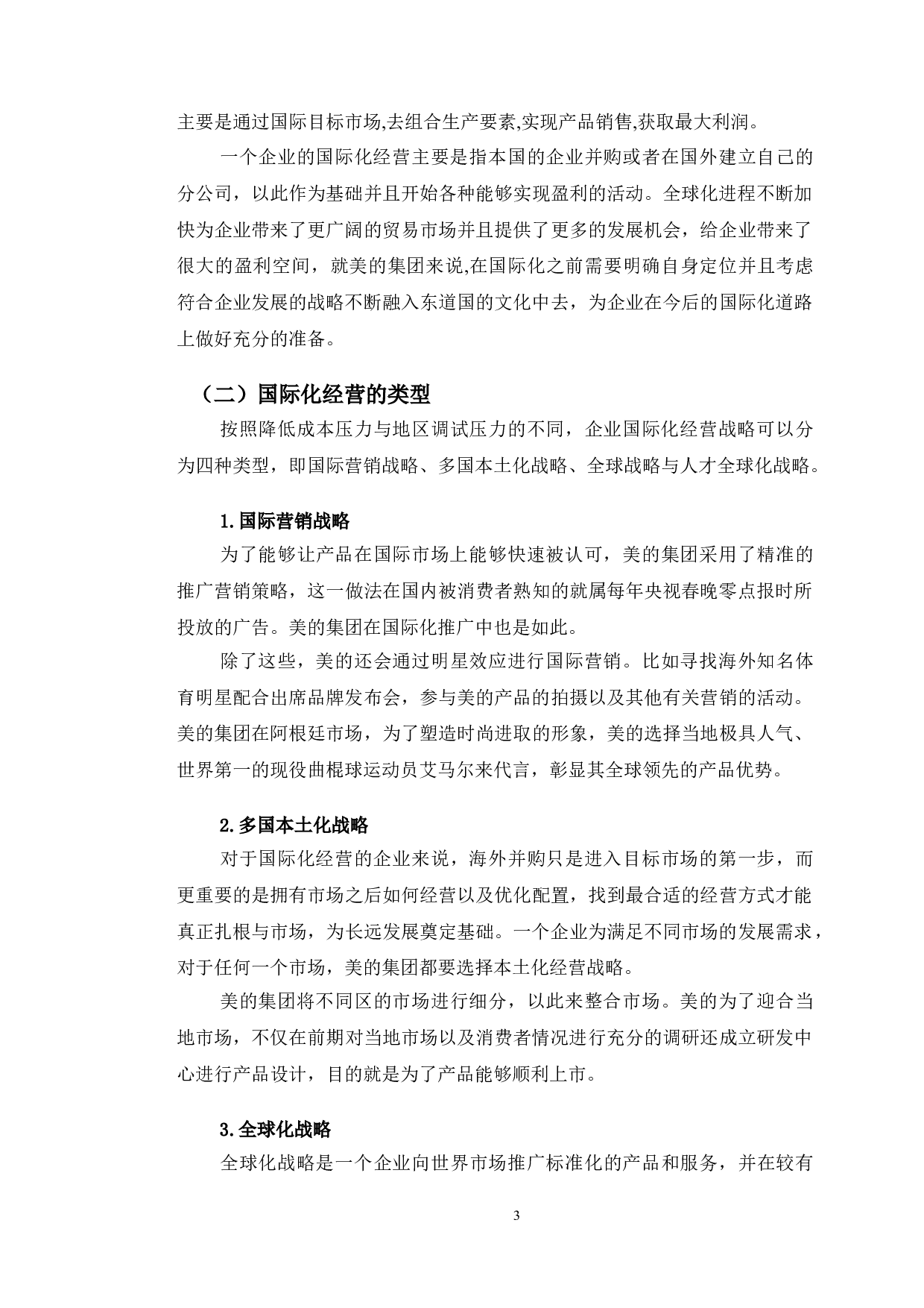 美的集团国际化经营的经验与启示-12992字.doc 第5页