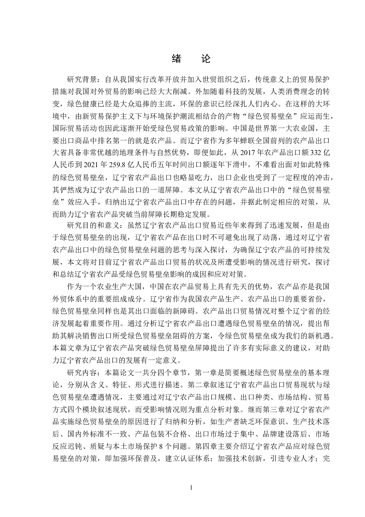 绿色贸易壁垒对辽宁省农产品出口的影响分析-15673字.doc 第5页