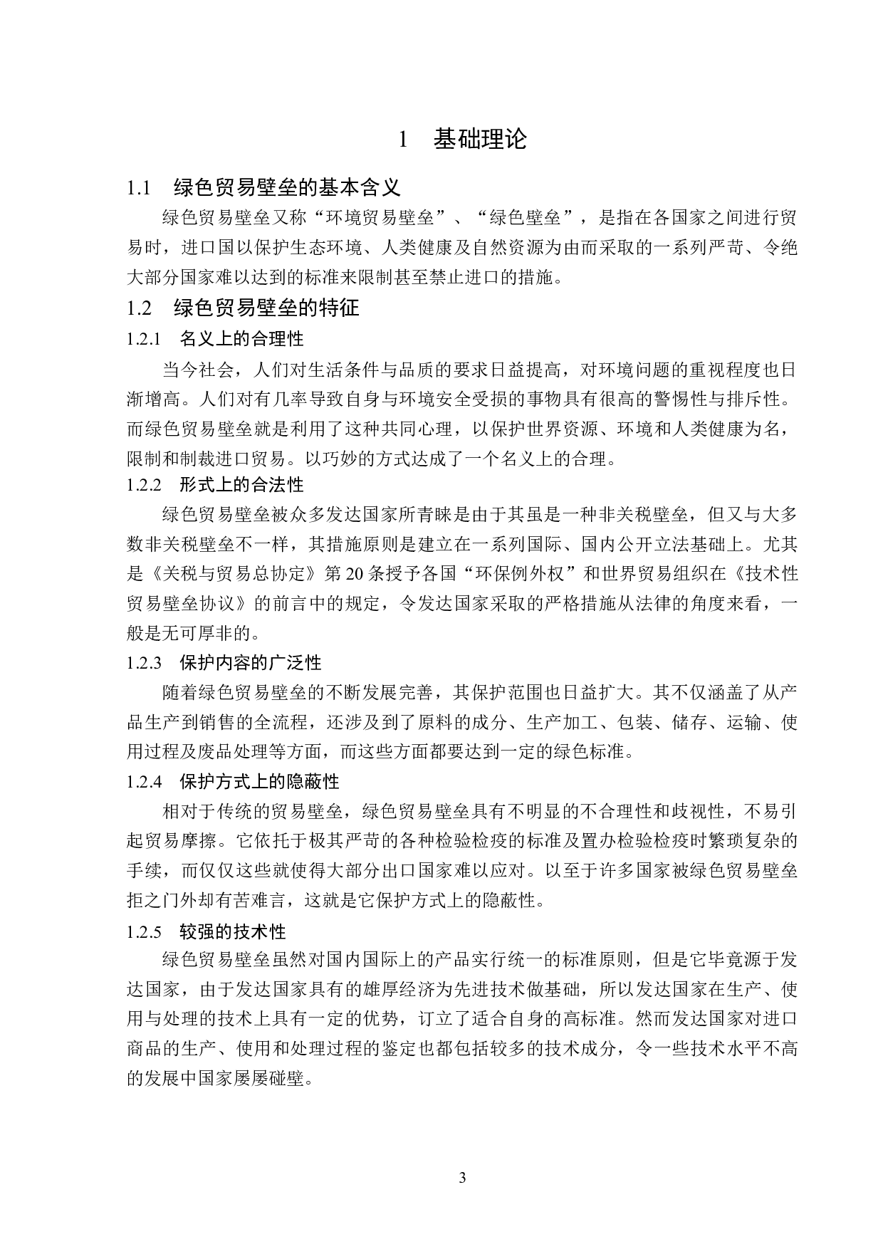 绿色贸易壁垒对辽宁省农产品出口的影响分析-15673字.doc 第7页