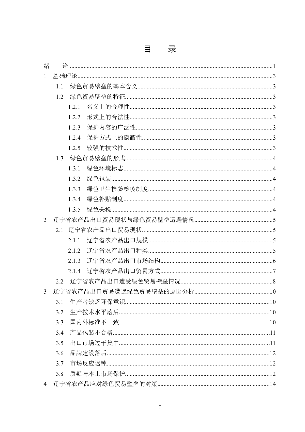 绿色贸易壁垒对辽宁省农产品出口的影响分析-15673字.doc 第3页