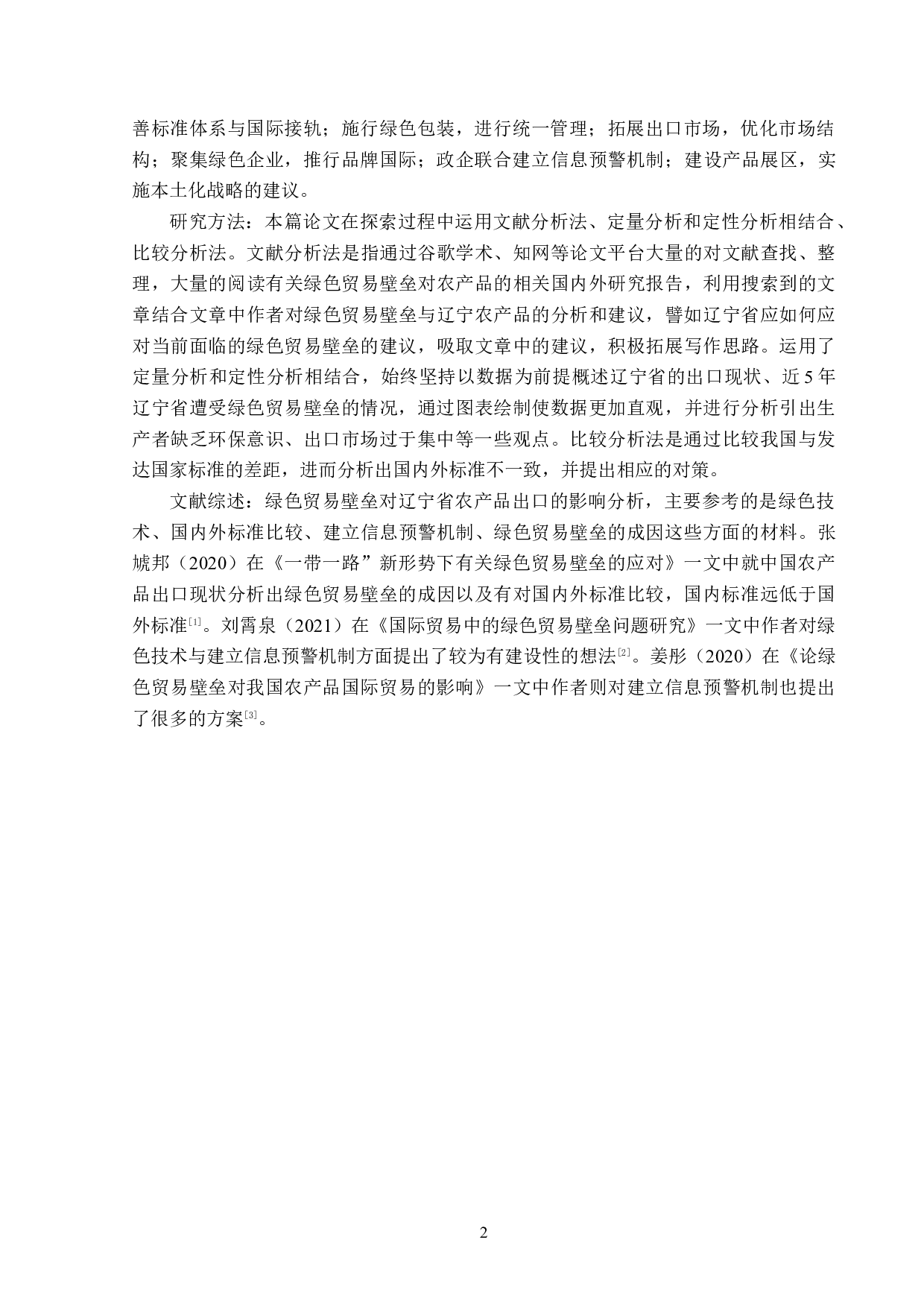 绿色贸易壁垒对辽宁省农产品出口的影响分析-15673字.doc 第6页