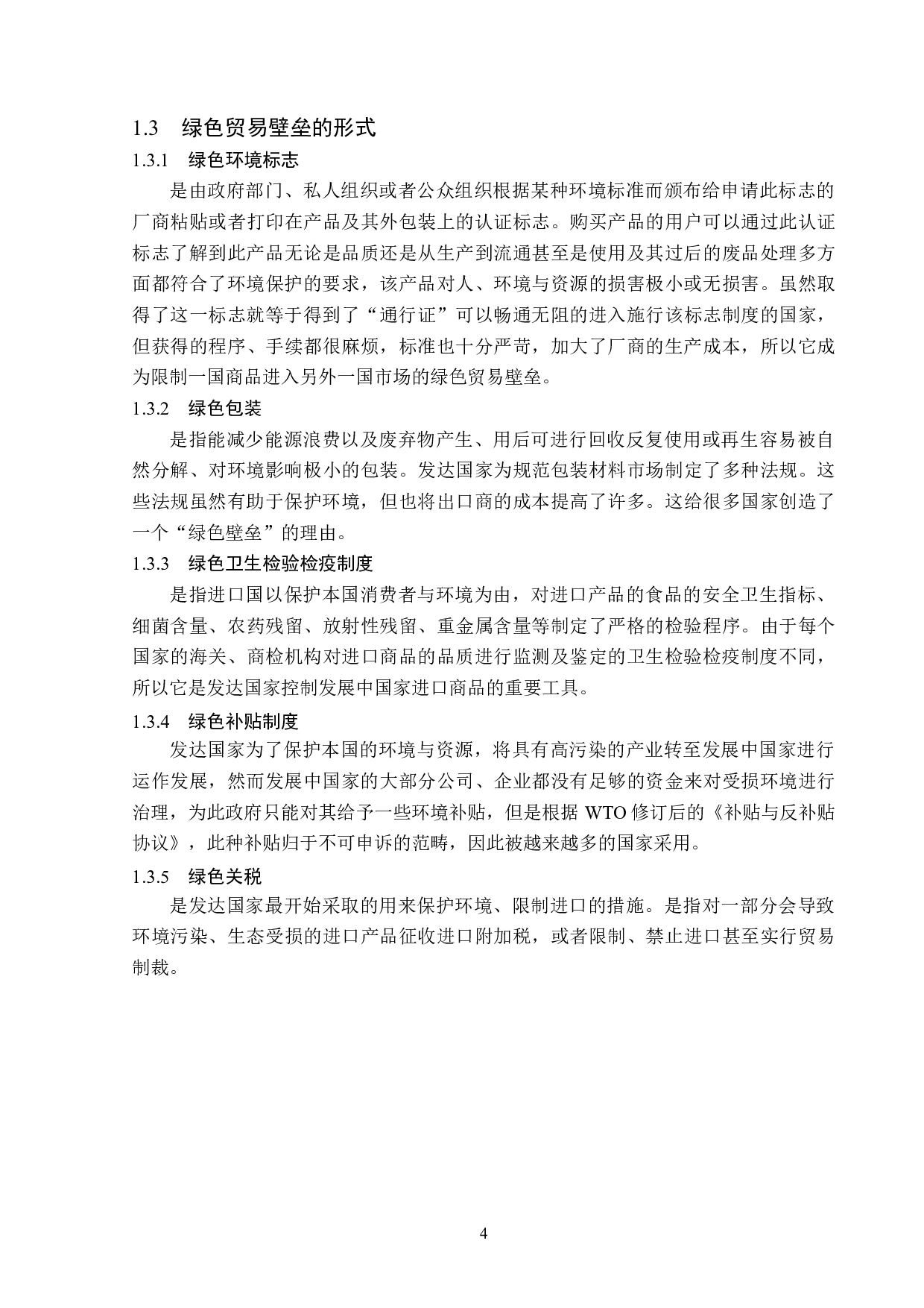 绿色贸易壁垒对辽宁省农产品出口的影响分析-15673字.doc 第8页