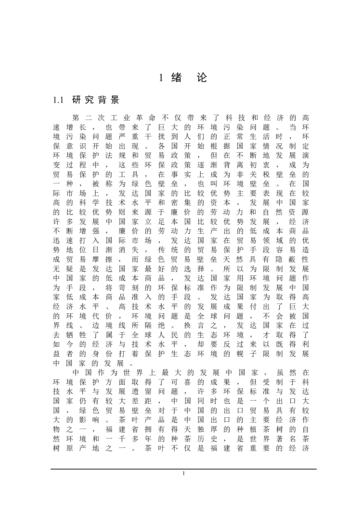 绿色贸易壁垒对福建省茶叶出口的影响及对策研究-24902字.doc 第5页