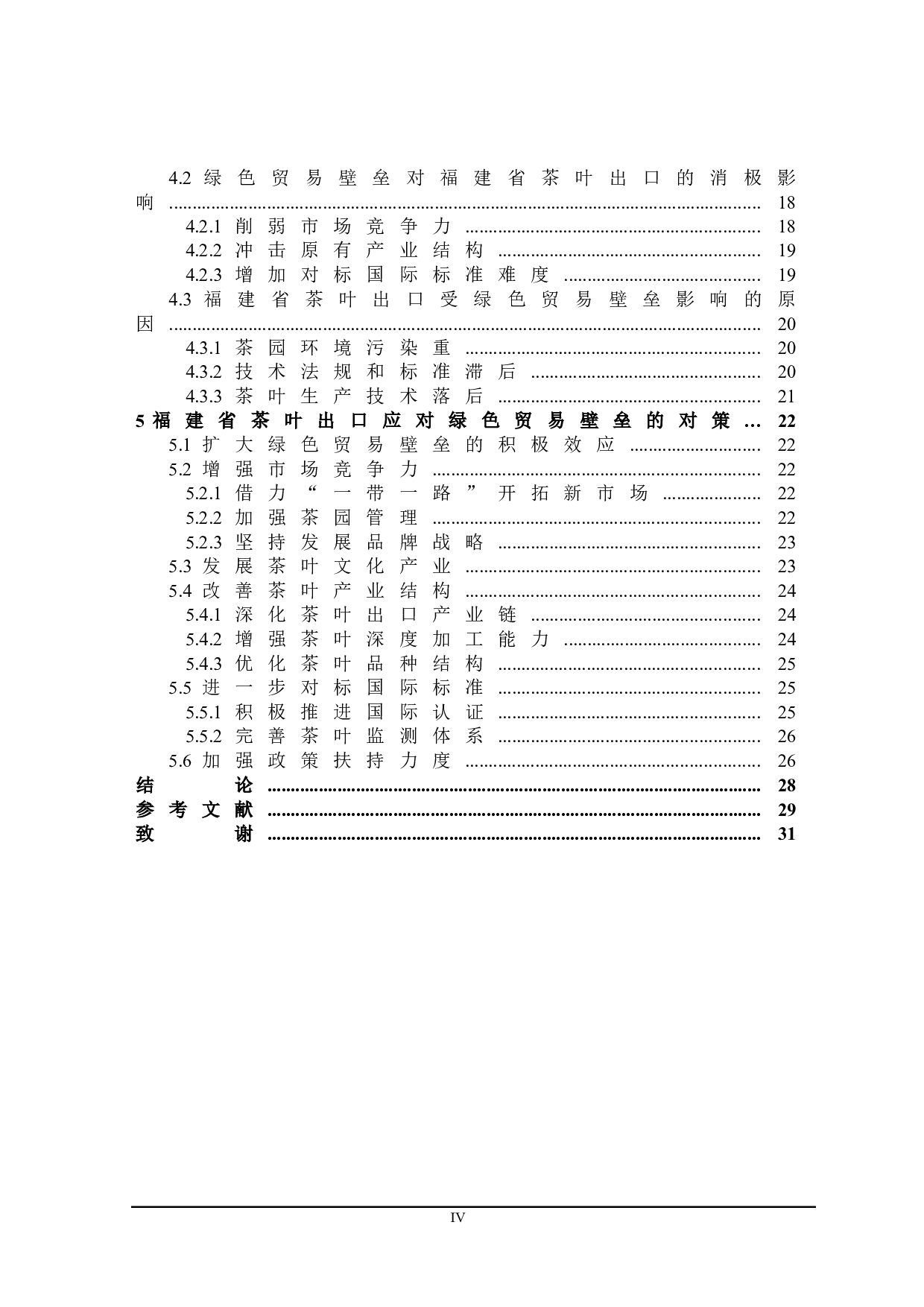 绿色贸易壁垒对福建省茶叶出口的影响及对策研究-24902字.doc 第4页