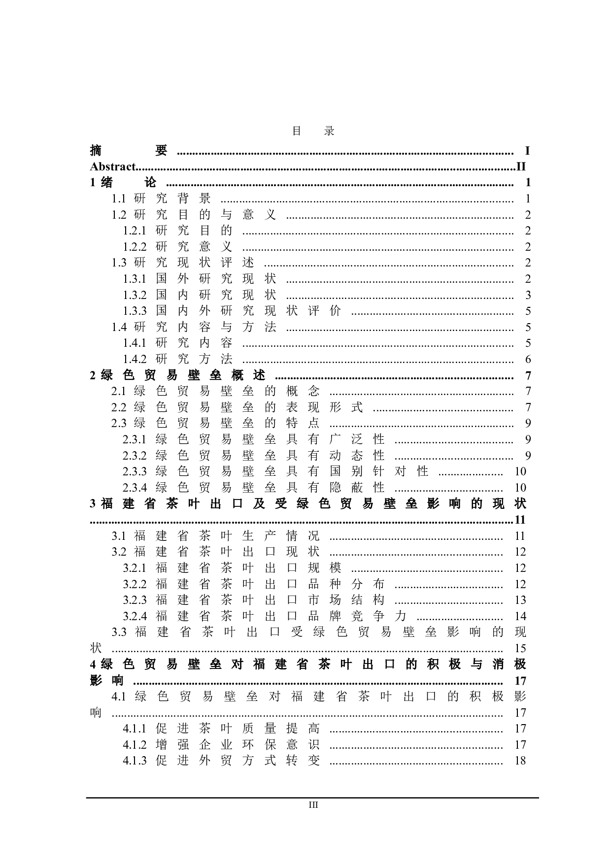绿色贸易壁垒对福建省茶叶出口的影响及对策研究-24902字.doc 第3页
