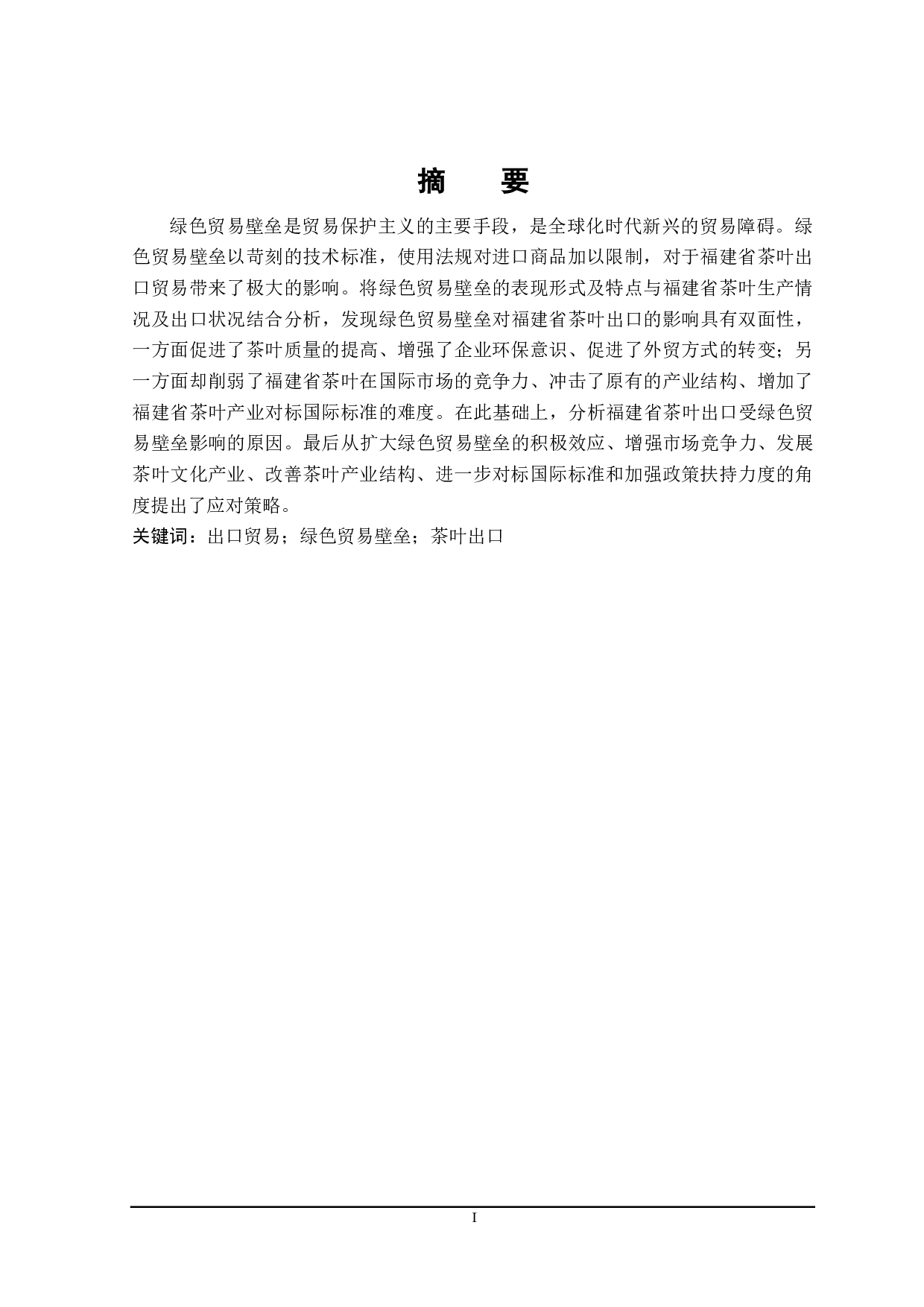 绿色贸易壁垒对福建省茶叶出口的影响及对策研究-24902字.doc 第1页
