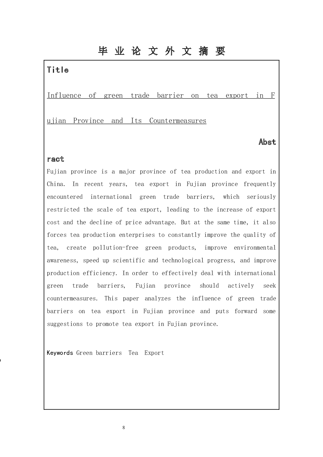 绿色贸易壁垒对福建省茶叶出口的影响及对策研究-11700字.docx 第6页