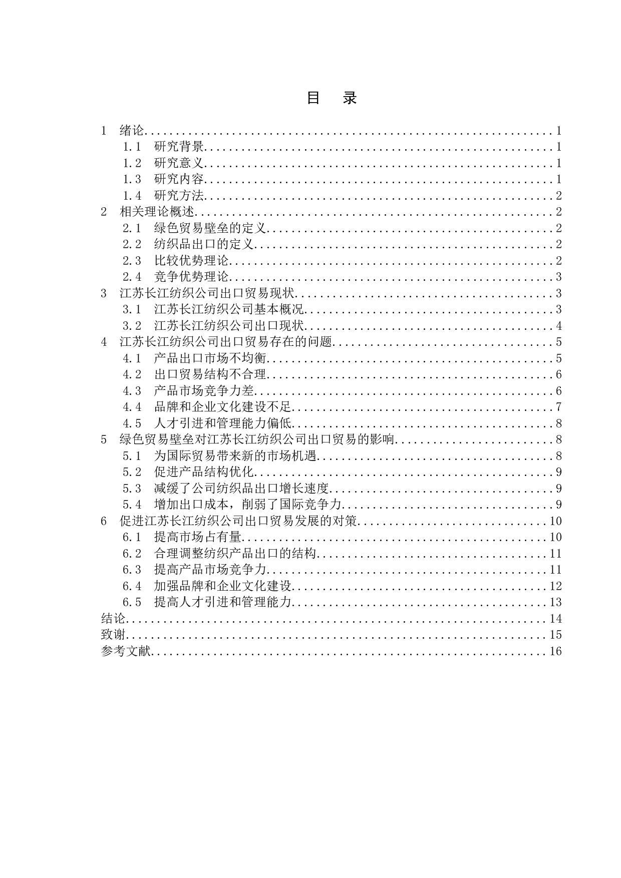 绿色贸易壁垒对我国纺织业出口的影响&mdash;&mdash;以江苏长江纺织公司为例-13766字.doc 第7页