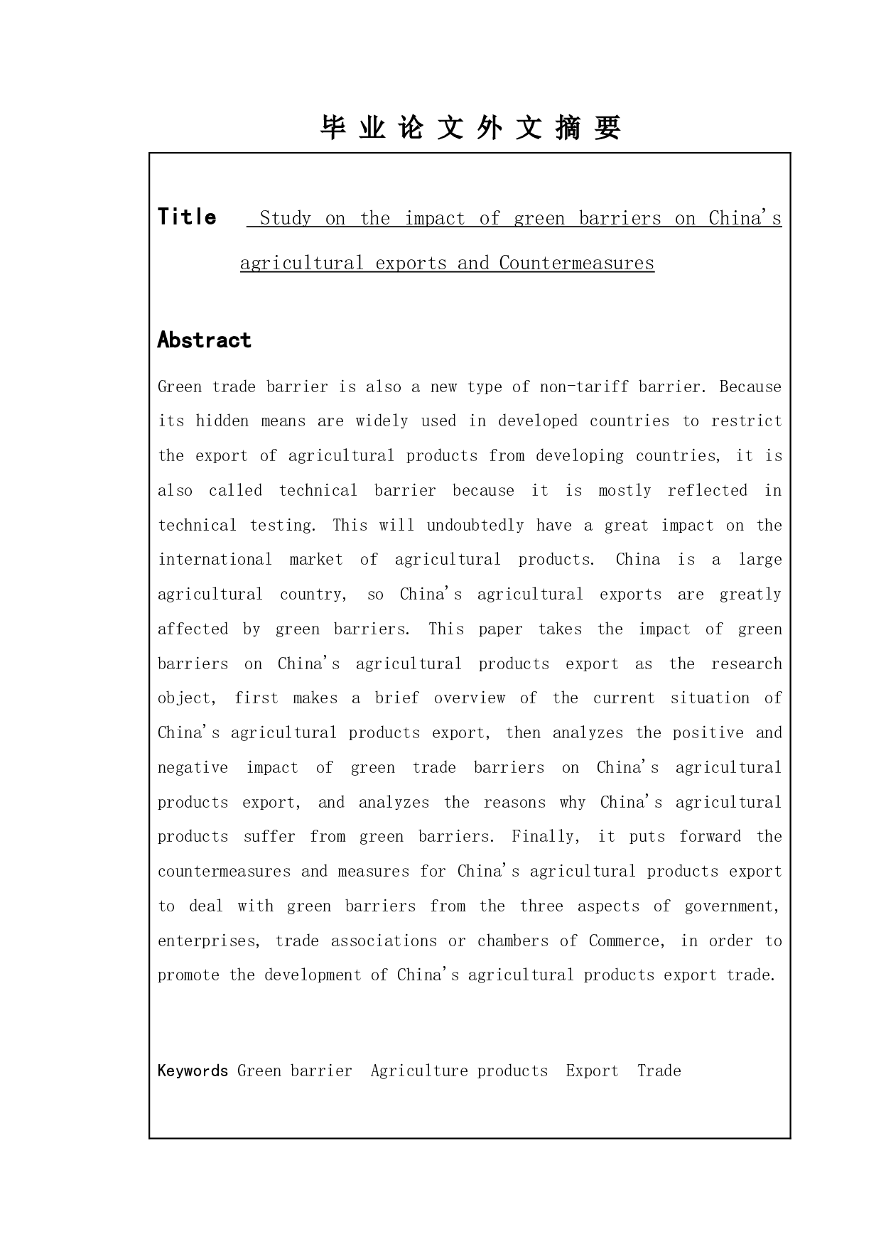 绿色贸易壁垒对我国农产品出口的影响及对策研究-13590字.doc 第5页