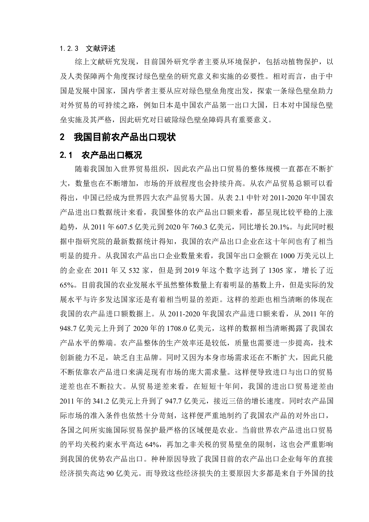 绿色贸易壁垒对我国农产品出口的影响及对策研究-13590字.doc 第10页
