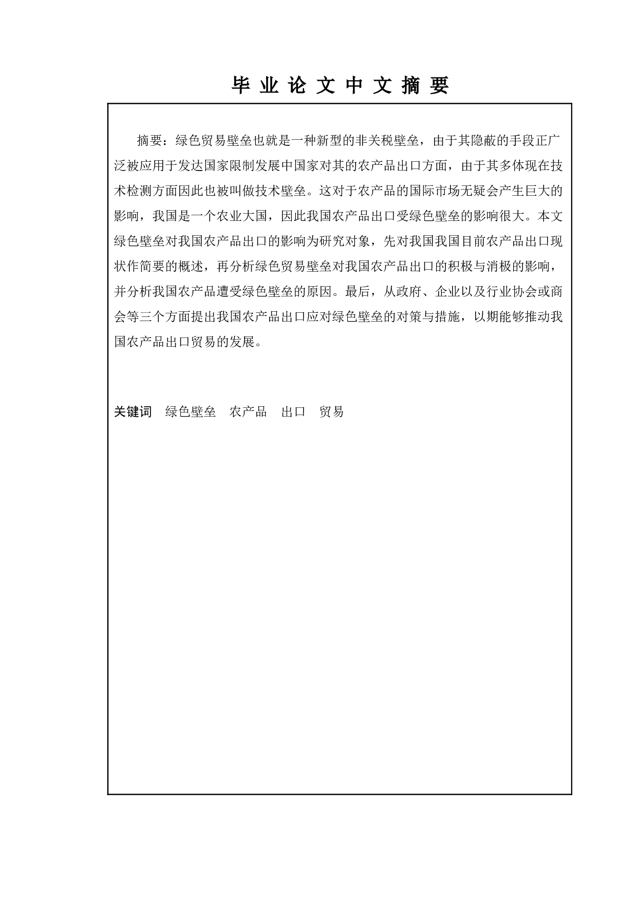 绿色贸易壁垒对我国农产品出口的影响及对策研究-13590字.doc 第4页