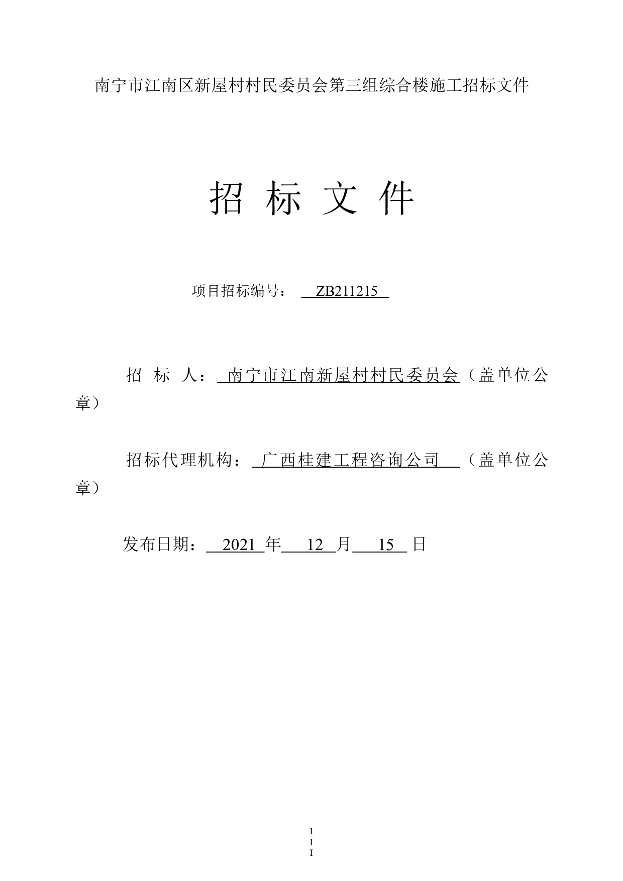 南宁市江南区新屋村村民委员会第三组综合综合楼施工招标文件-77782字.docx 第4页