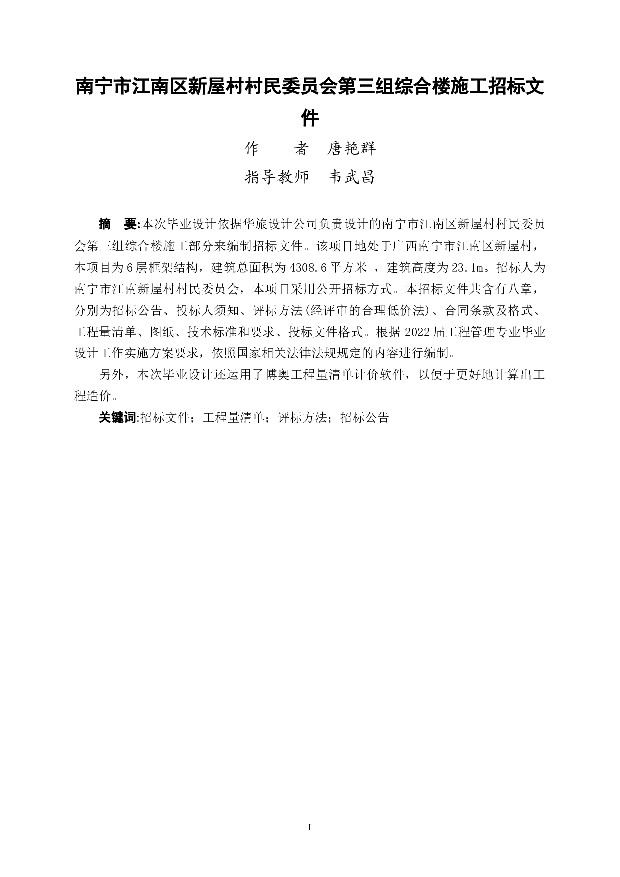 南宁市江南区新屋村村民委员会第三组综合综合楼施工招标文件-77782字.docx 第2页