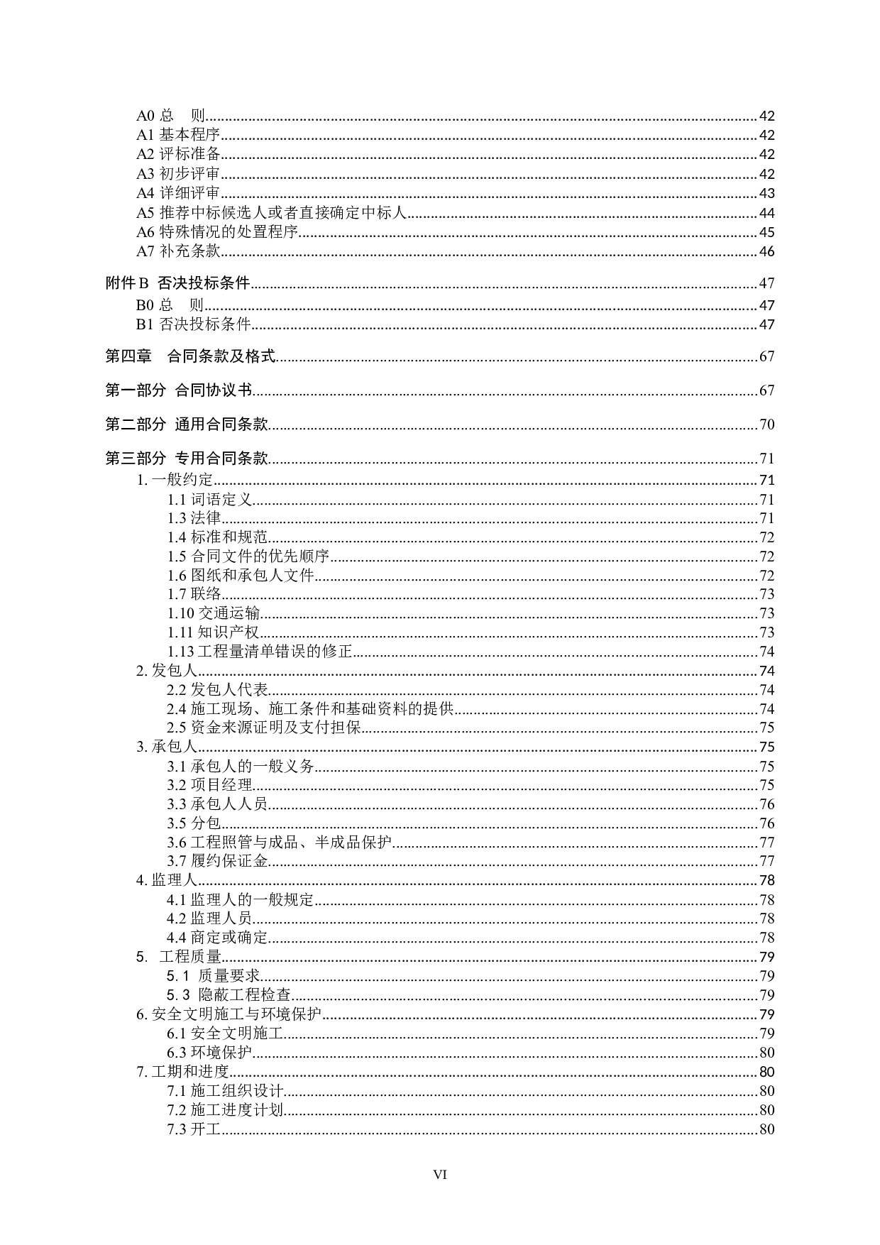 南宁市江南区新屋村村民委员会第三组综合综合楼施工招标文件-77782字.docx 第7页