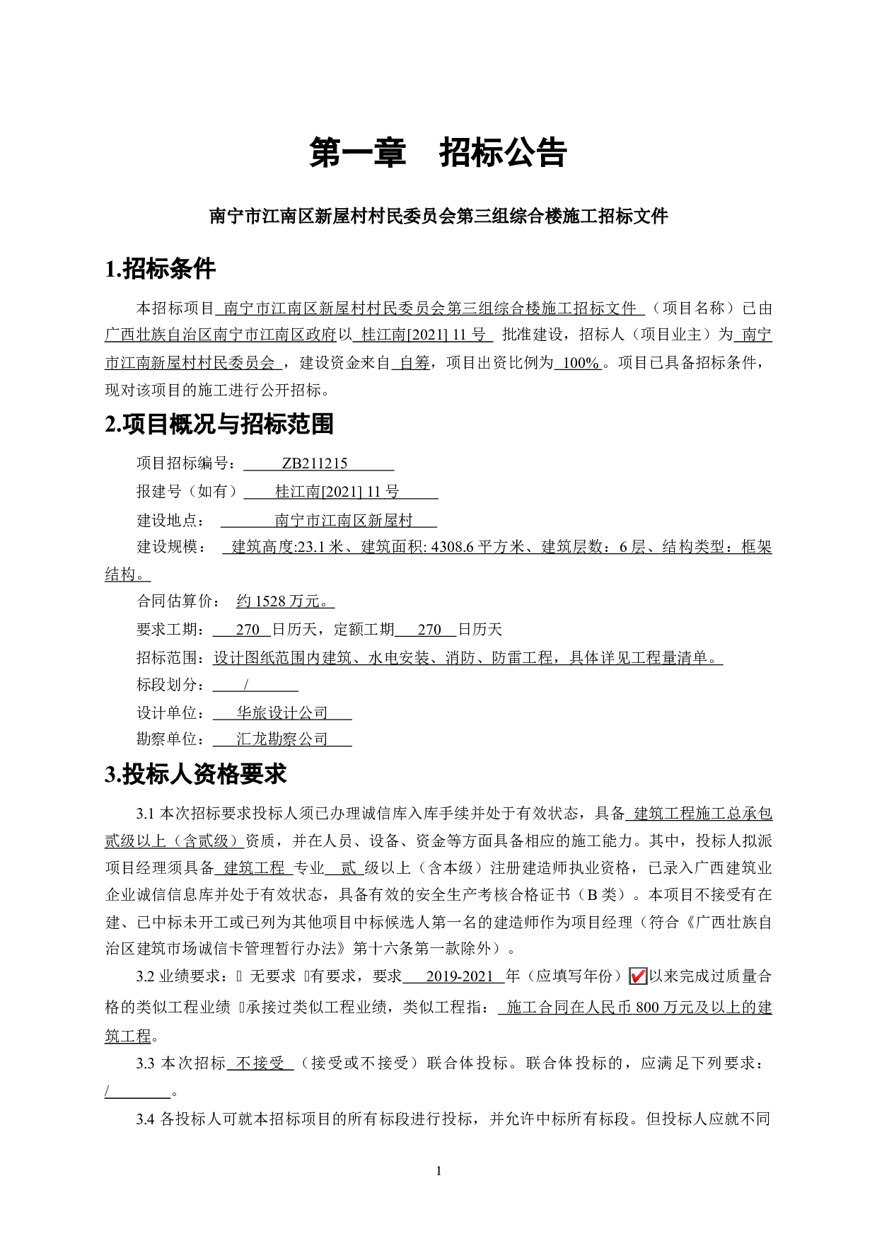 南宁市江南区新屋村村民委员会第三组综合综合楼施工招标文件-77782字.docx 第10页