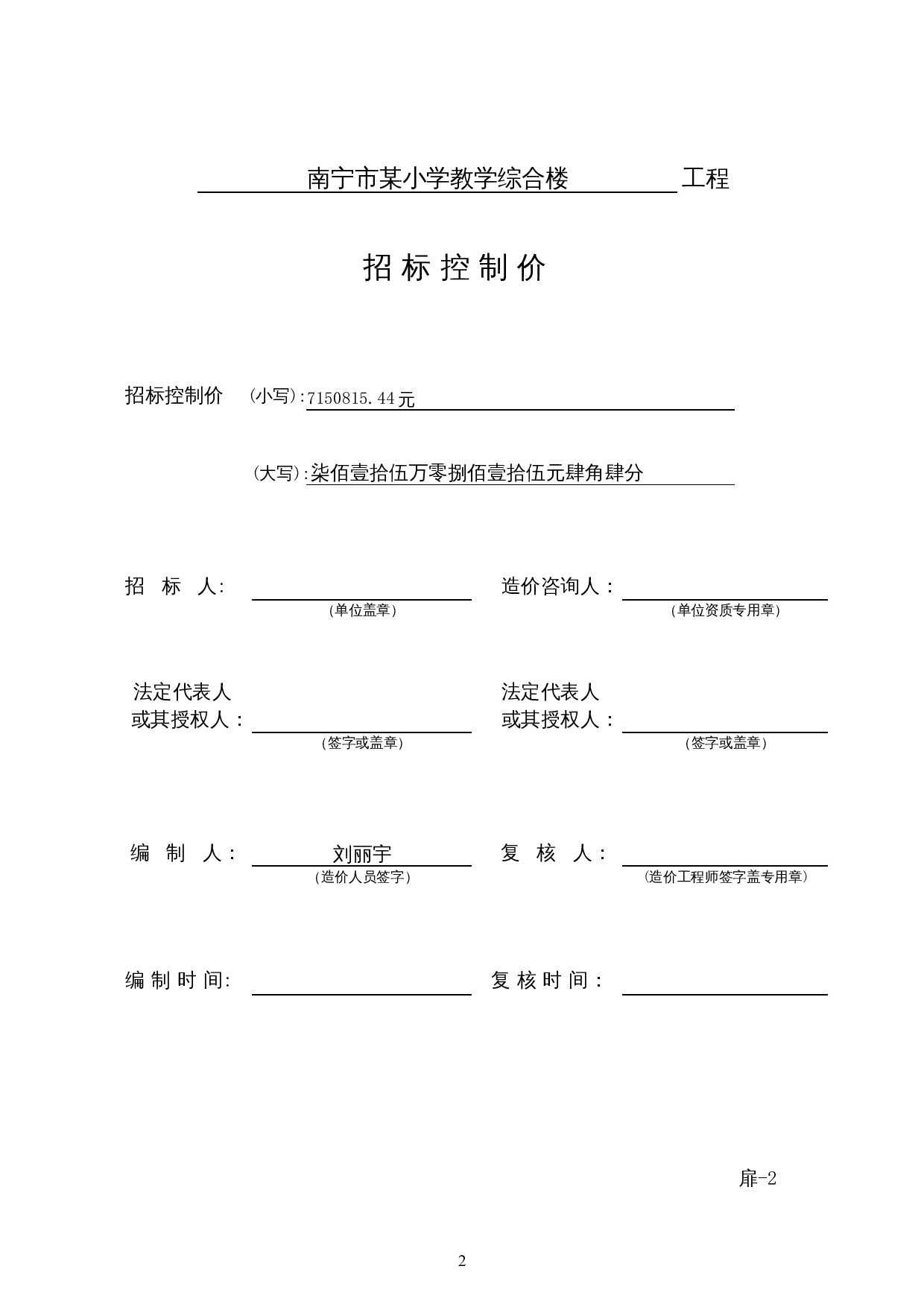 南宁市某小学综合教学楼施工图预算-22732字.docx 第6页