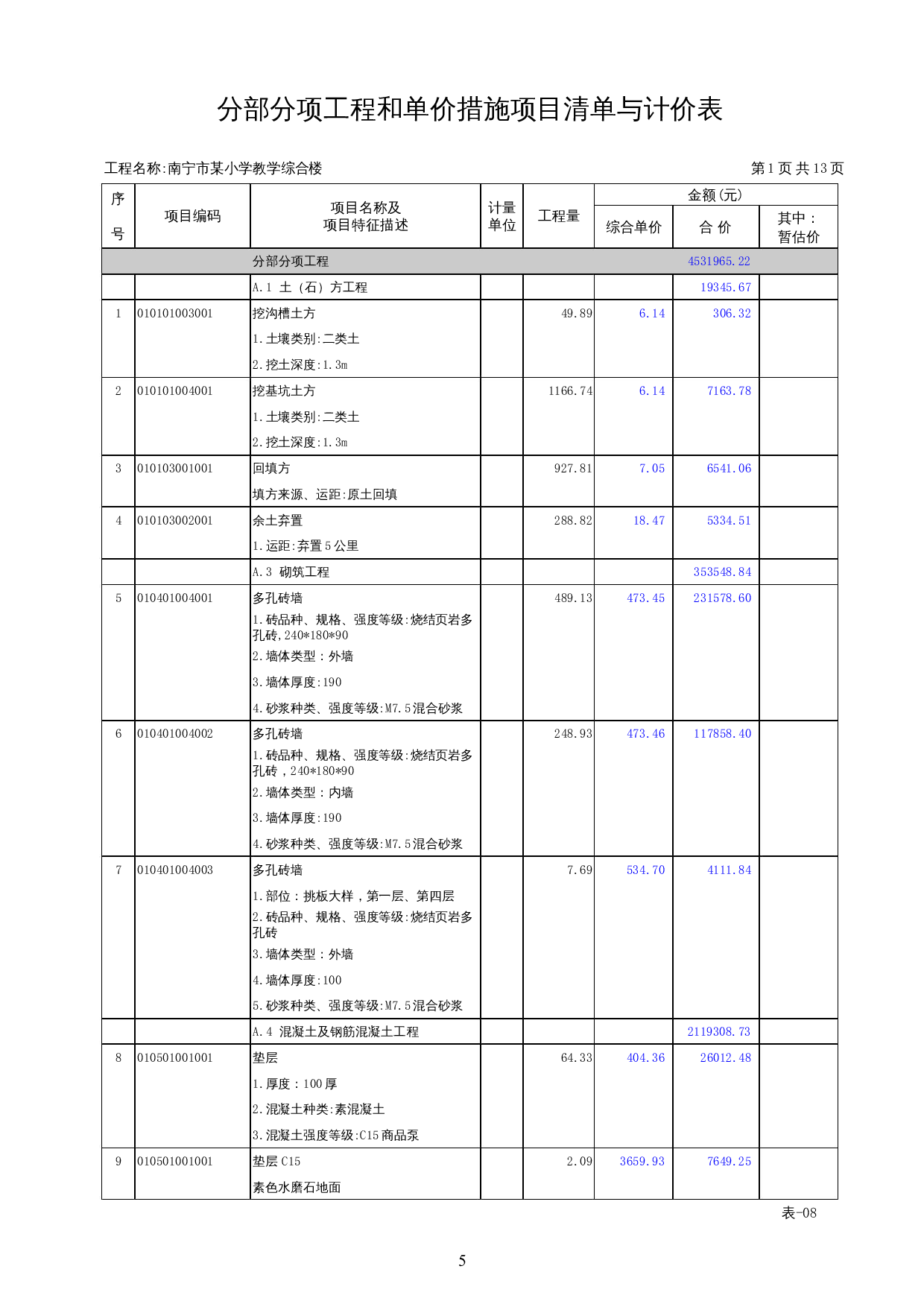 南宁市某小学综合教学楼施工图预算-22732字.docx 第9页