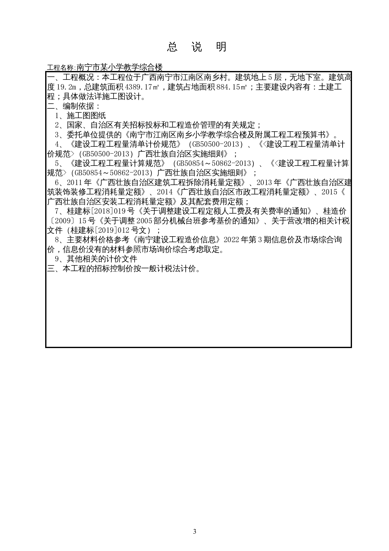 南宁市某小学综合教学楼施工图预算-22732字.docx 第7页