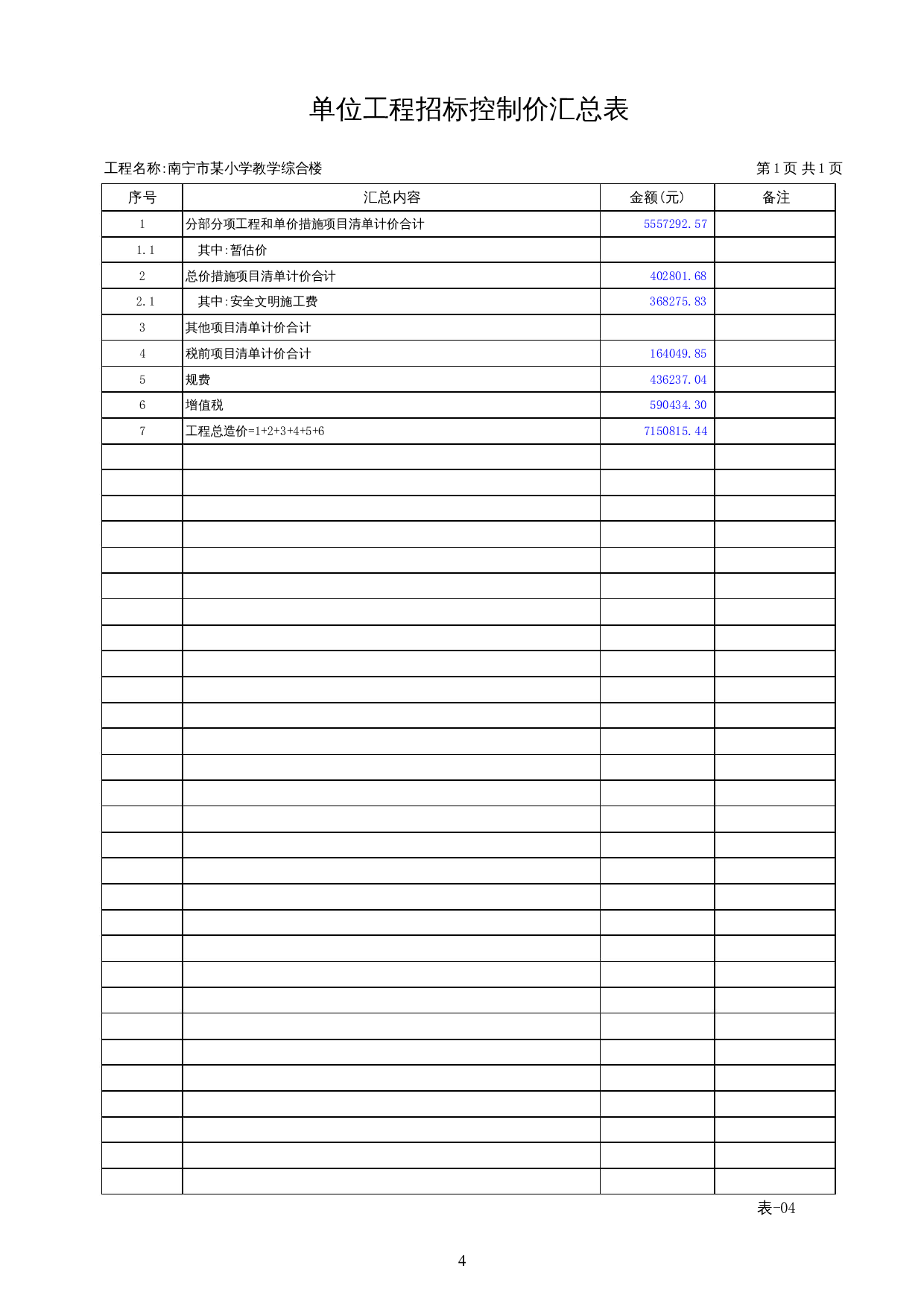 南宁市某小学综合教学楼施工图预算-22732字.docx 第8页