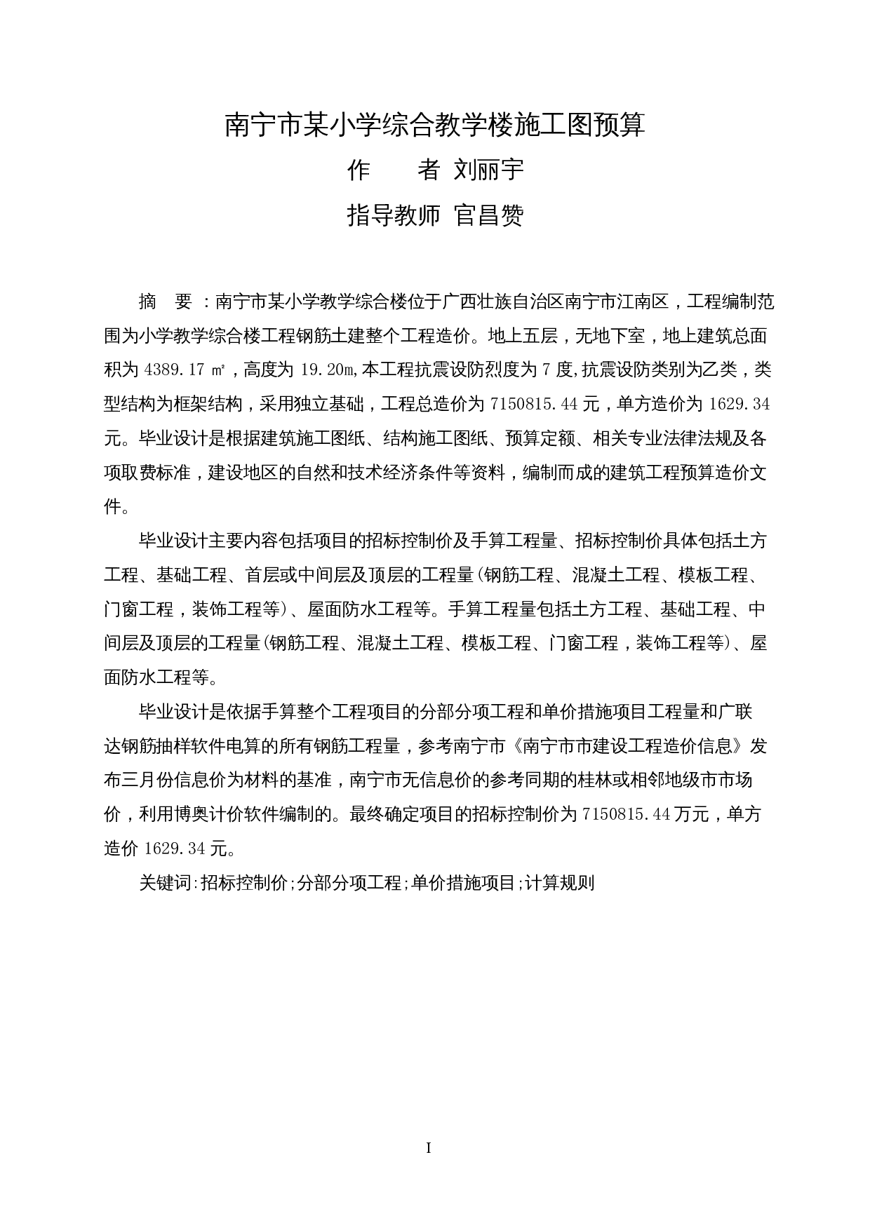 南宁市某小学综合教学楼施工图预算-22732字.docx 第1页