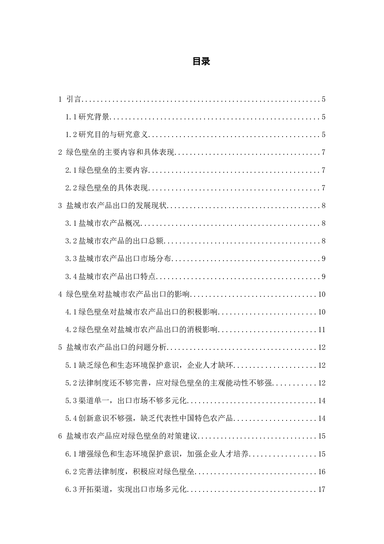 绿色壁垒对盐城市农产品的影响及对策-14099字.docx 第7页