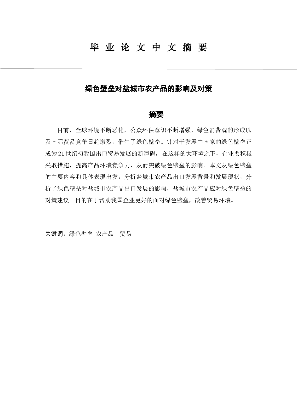 绿色壁垒对盐城市农产品的影响及对策-14099字.docx 第5页