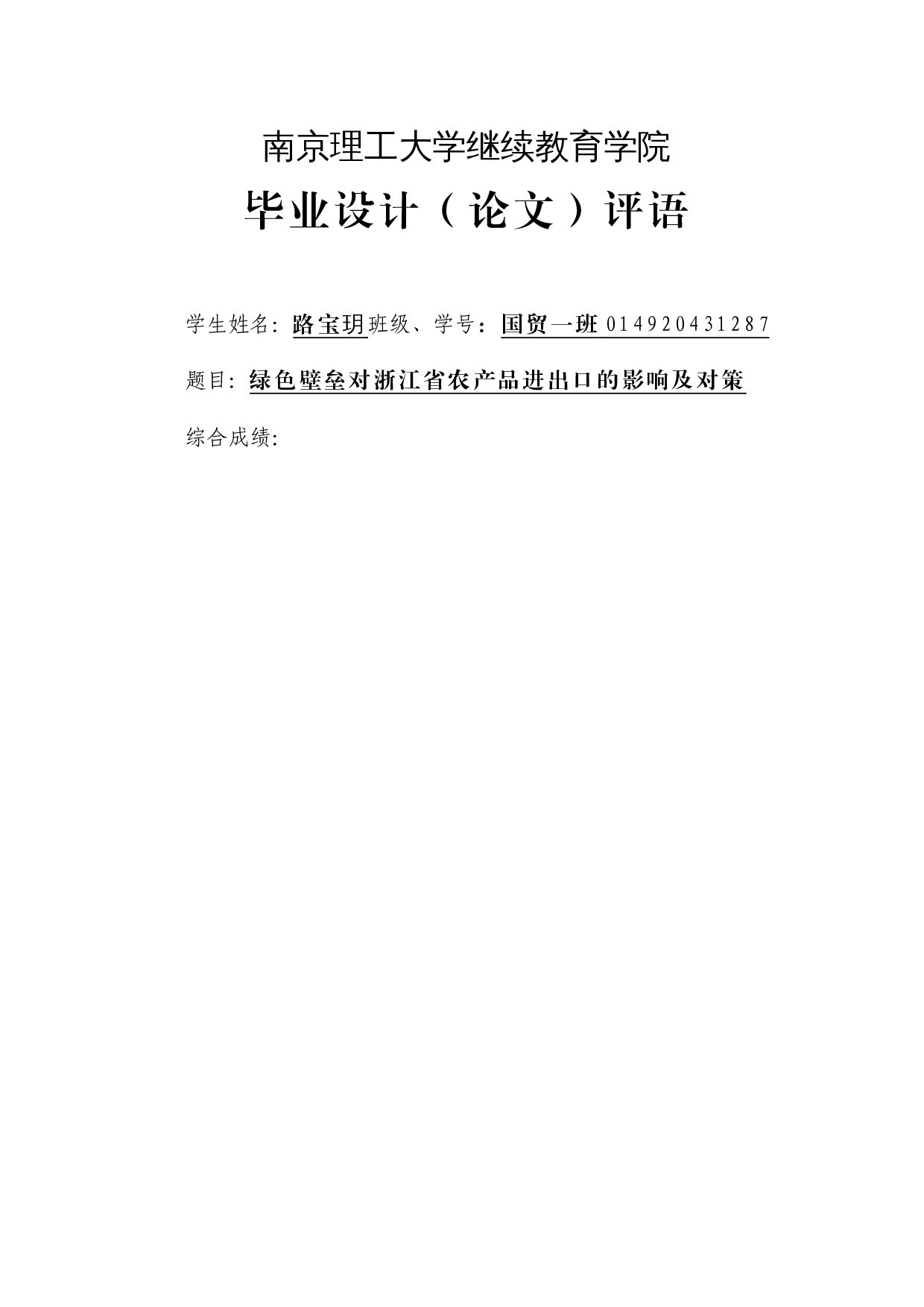 绿色壁垒对浙江省农产品进出口的影响及对策-11887字.docx 第1页