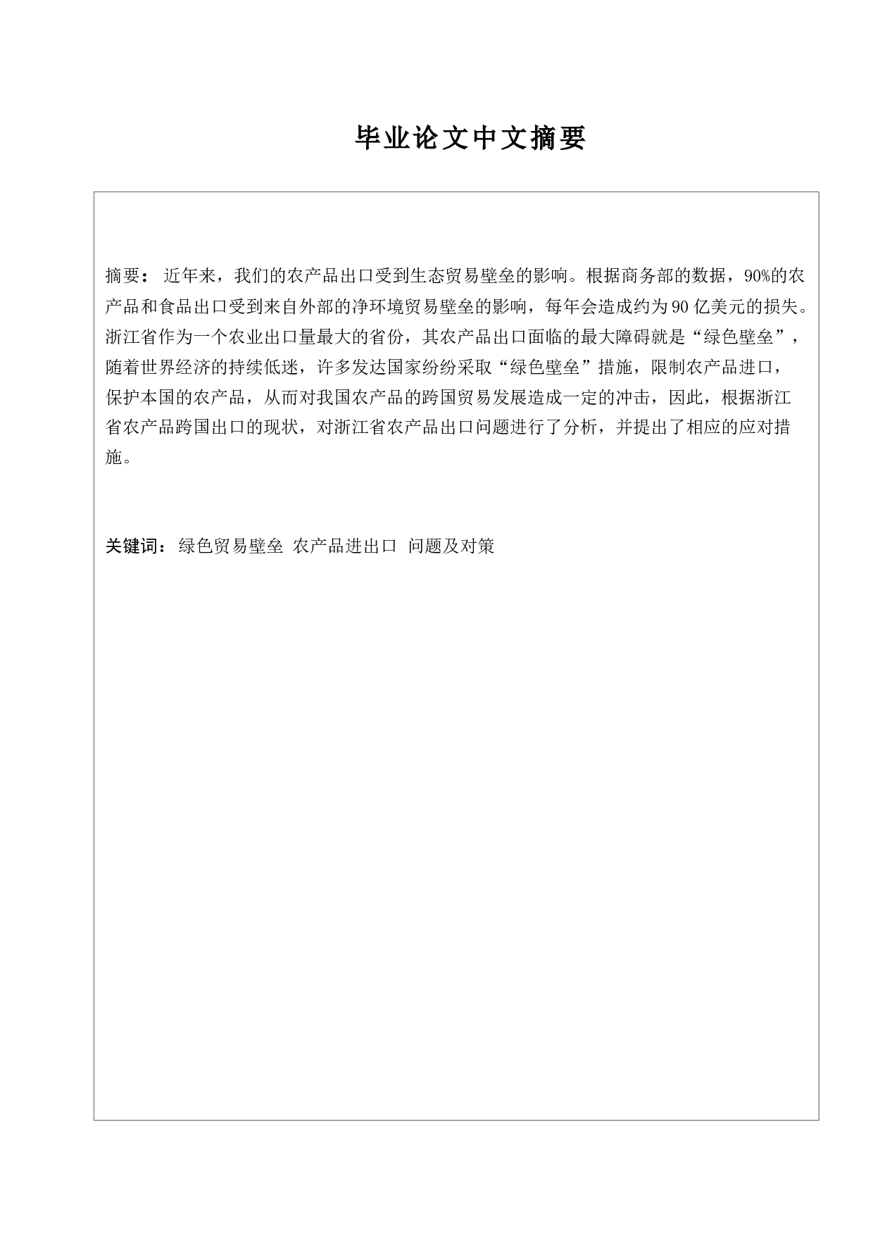 绿色壁垒对浙江省农产品进出口的影响及对策-11887字.docx 第8页