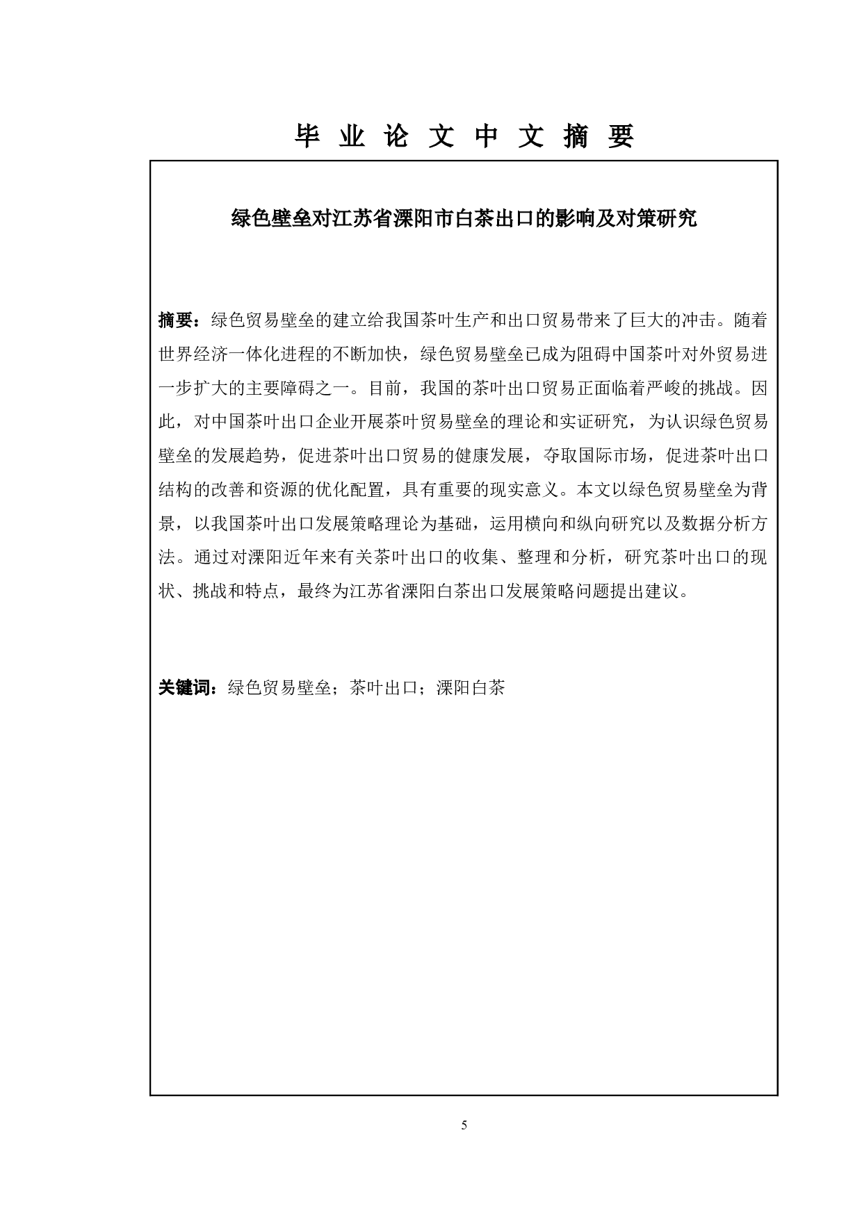 绿色壁垒对江苏省溧阳市白茶出口的影响及对策研究-12838字.docx 第4页