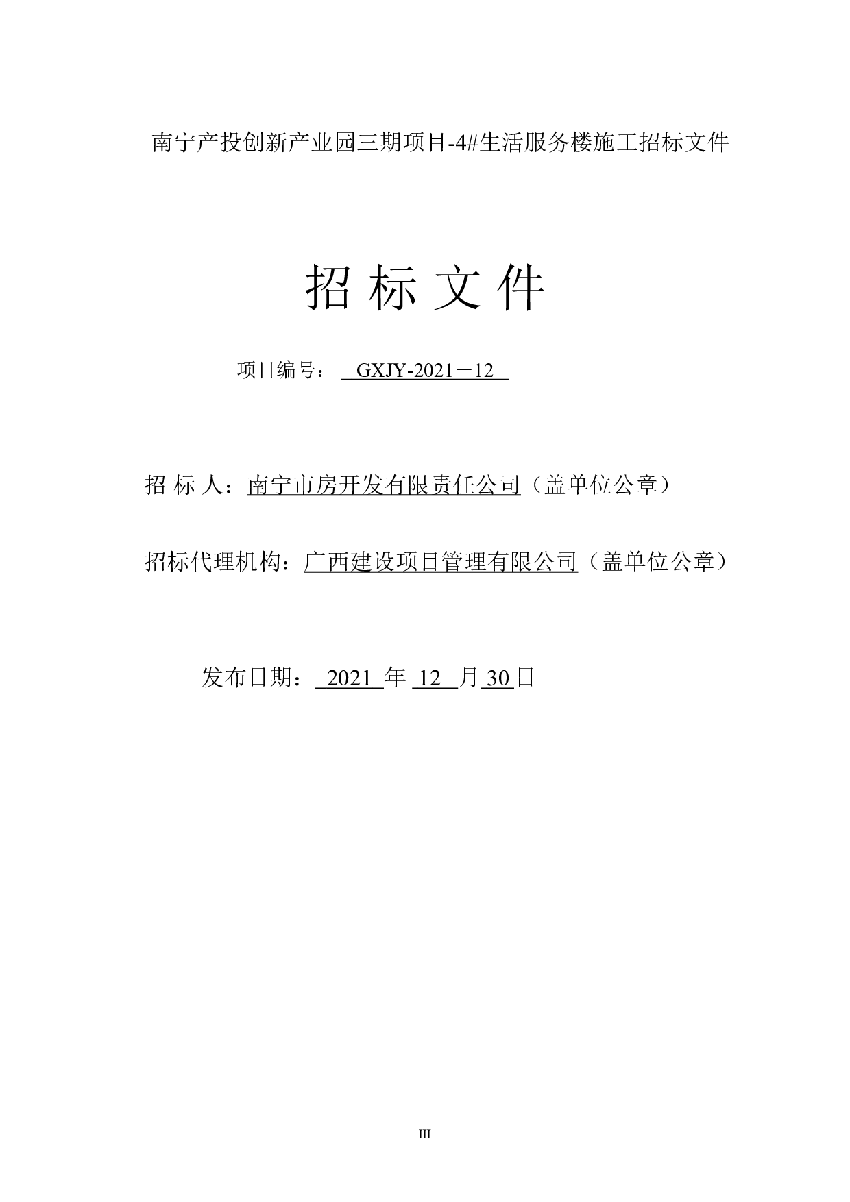 南宁产投创新产业园三期项目&mdash;4#生活服务楼 施工招标文件-80524字.doc 第3页