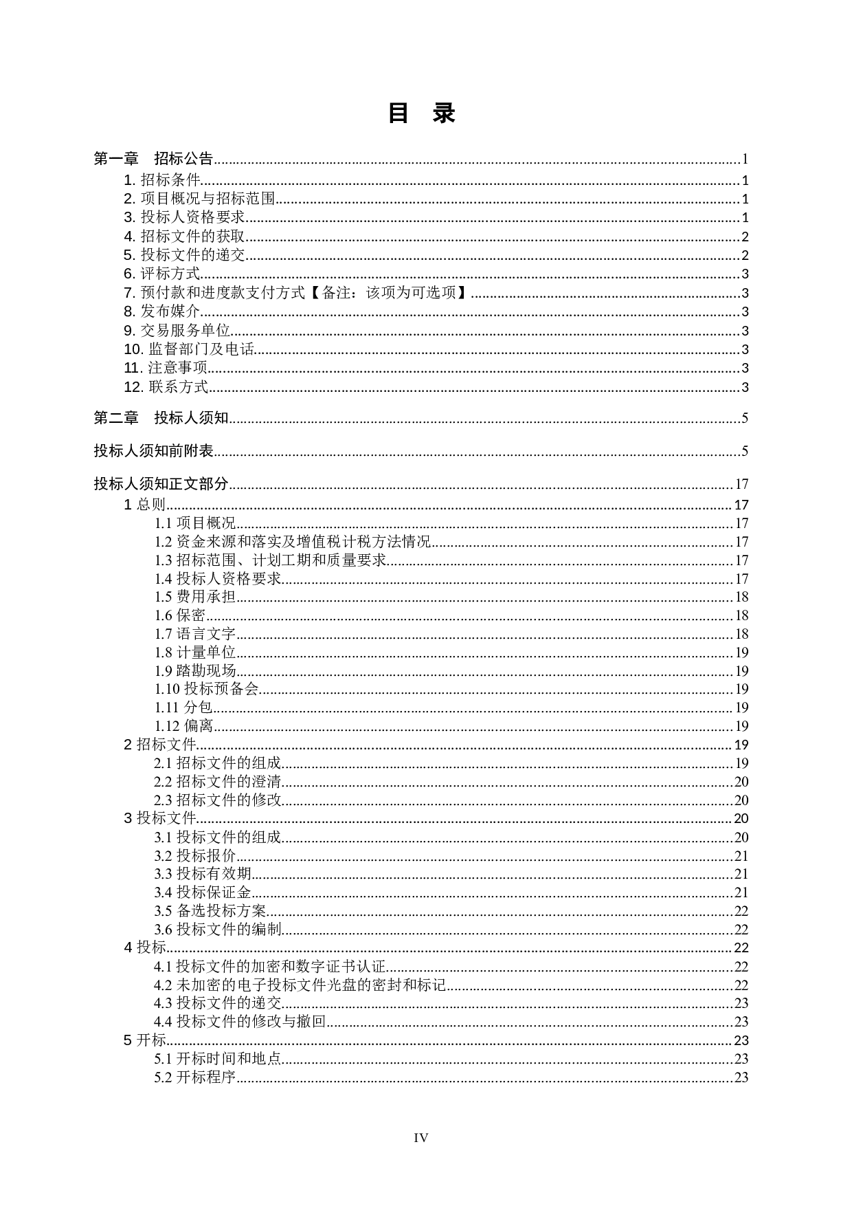 南宁产投创新产业园三期项目&mdash;4#生活服务楼 施工招标文件-80524字.doc 第4页