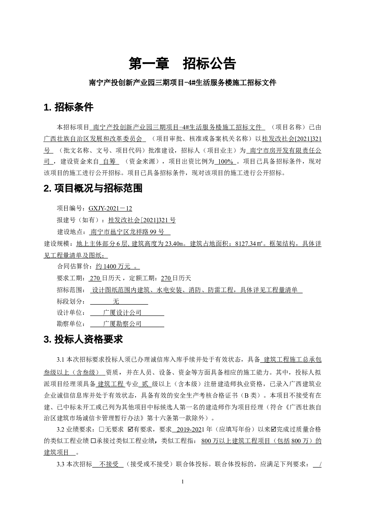 南宁产投创新产业园三期项目&mdash;4#生活服务楼 施工招标文件-80524字.doc 第9页