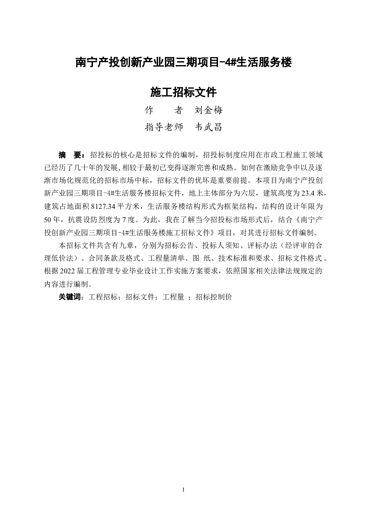 南宁产投创新产业园三期项目&mdash;4#生活服务楼 施工招标文件-80524字.doc 第1页