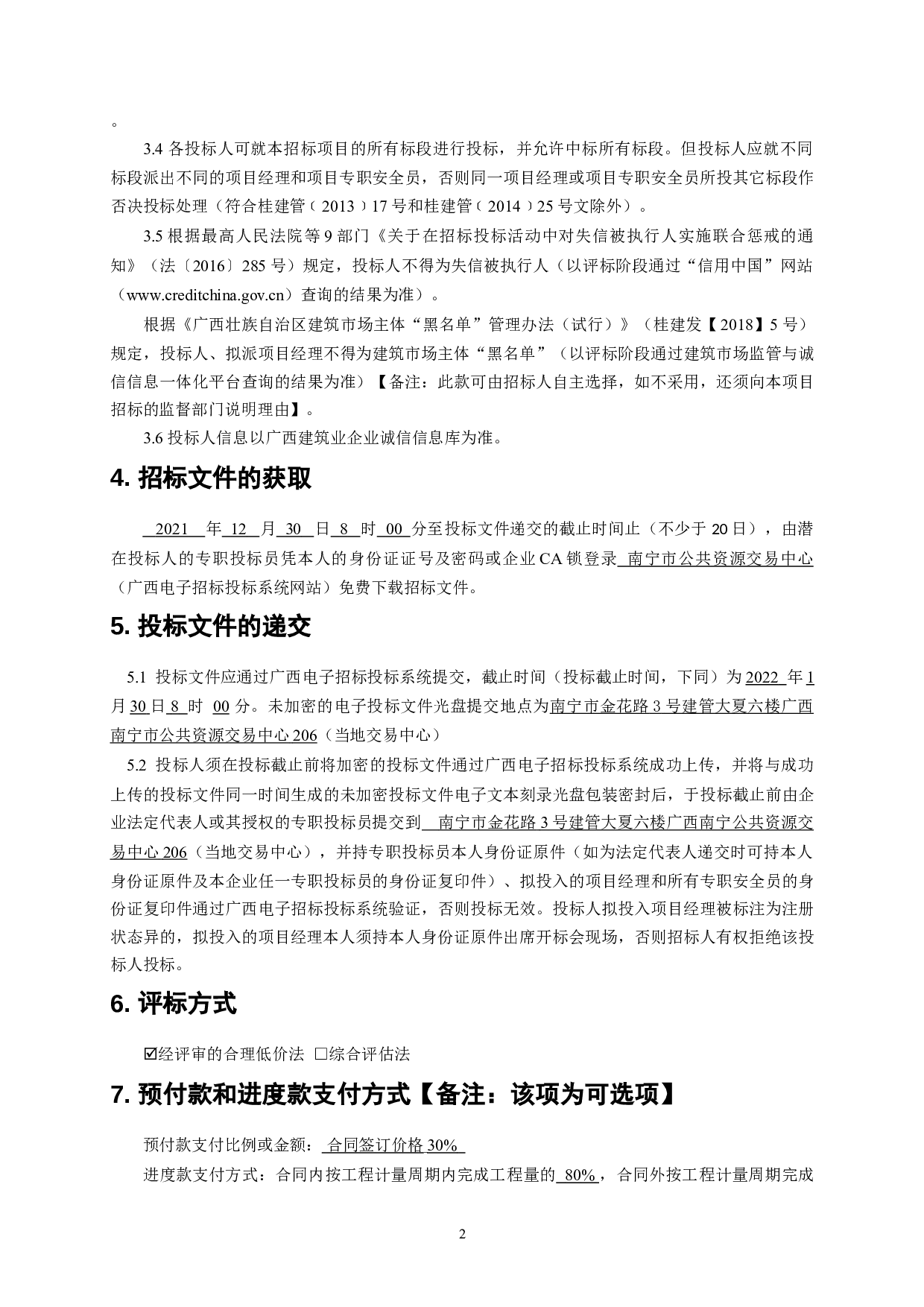 南宁产投创新产业园三期项目&mdash;4#生活服务楼 施工招标文件-80524字.doc 第10页