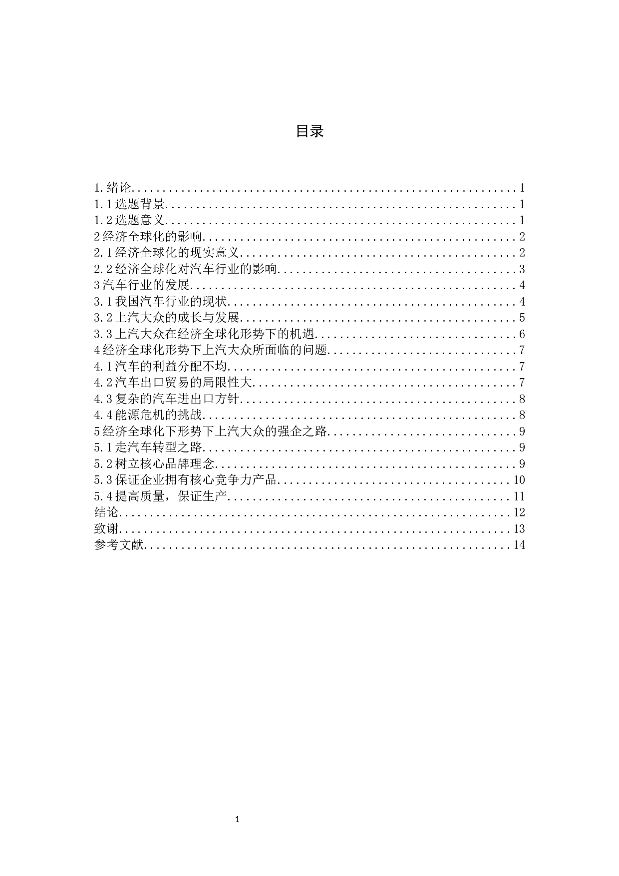 经济全球化形势下对我国汽车行业发展的分析与探索&mdash;&mdash;以上汽大众为例-10023字.docx 第7页