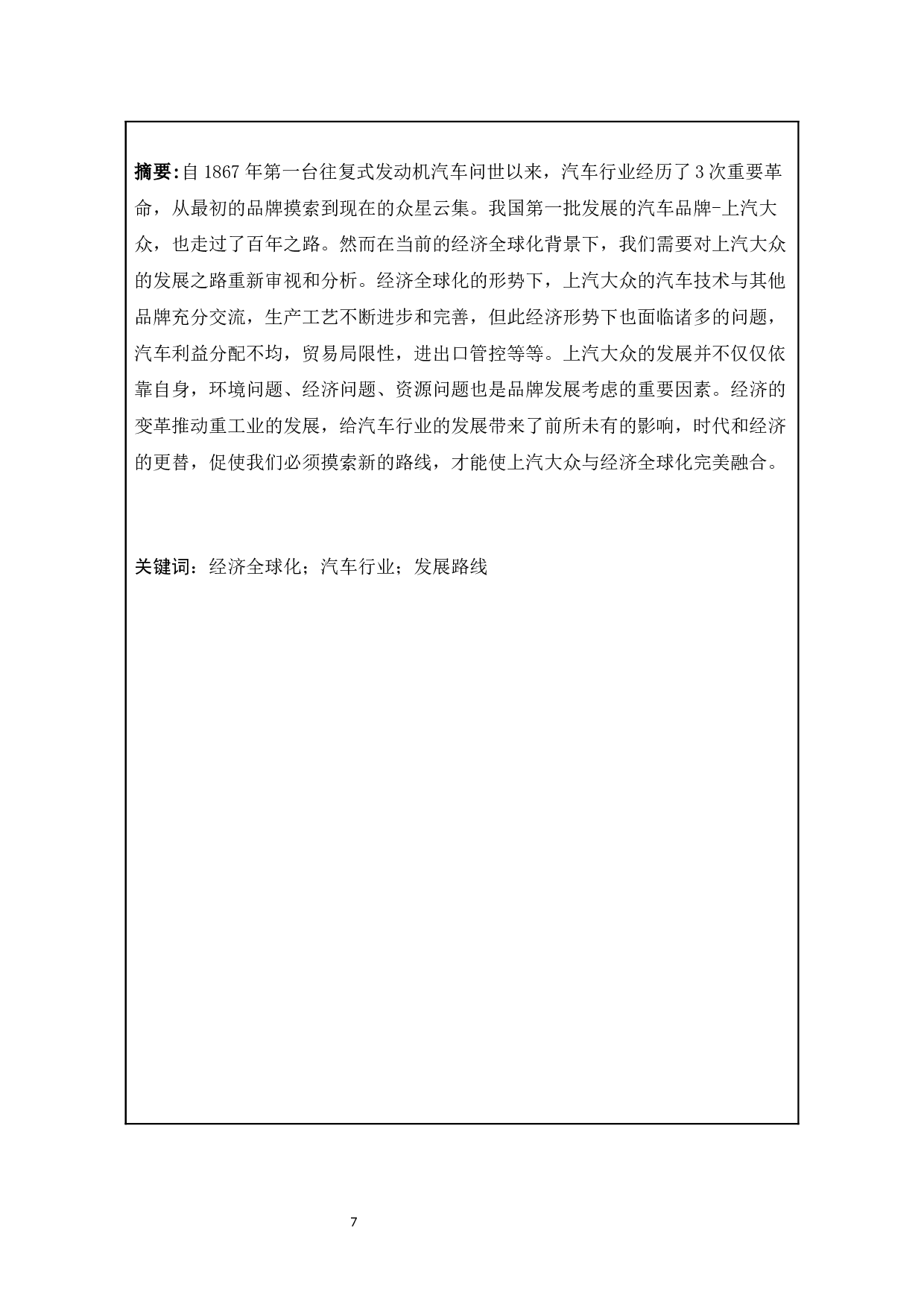 经济全球化形势下对我国汽车行业发展的分析与探索&mdash;&mdash;以上汽大众为例-10023字.docx 第5页