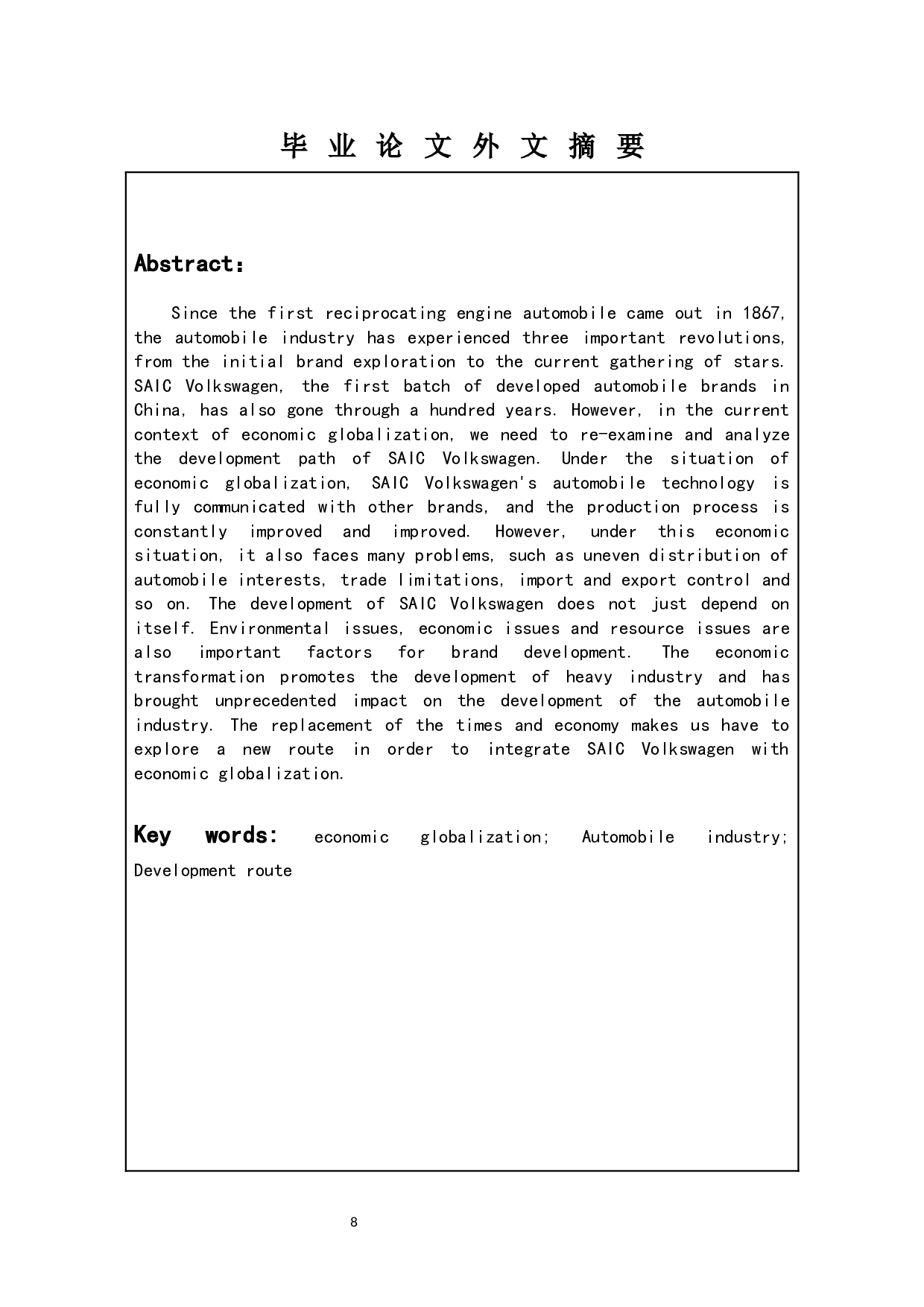 经济全球化形势下对我国汽车行业发展的分析与探索&mdash;&mdash;以上汽大众为例-10023字.docx 第6页