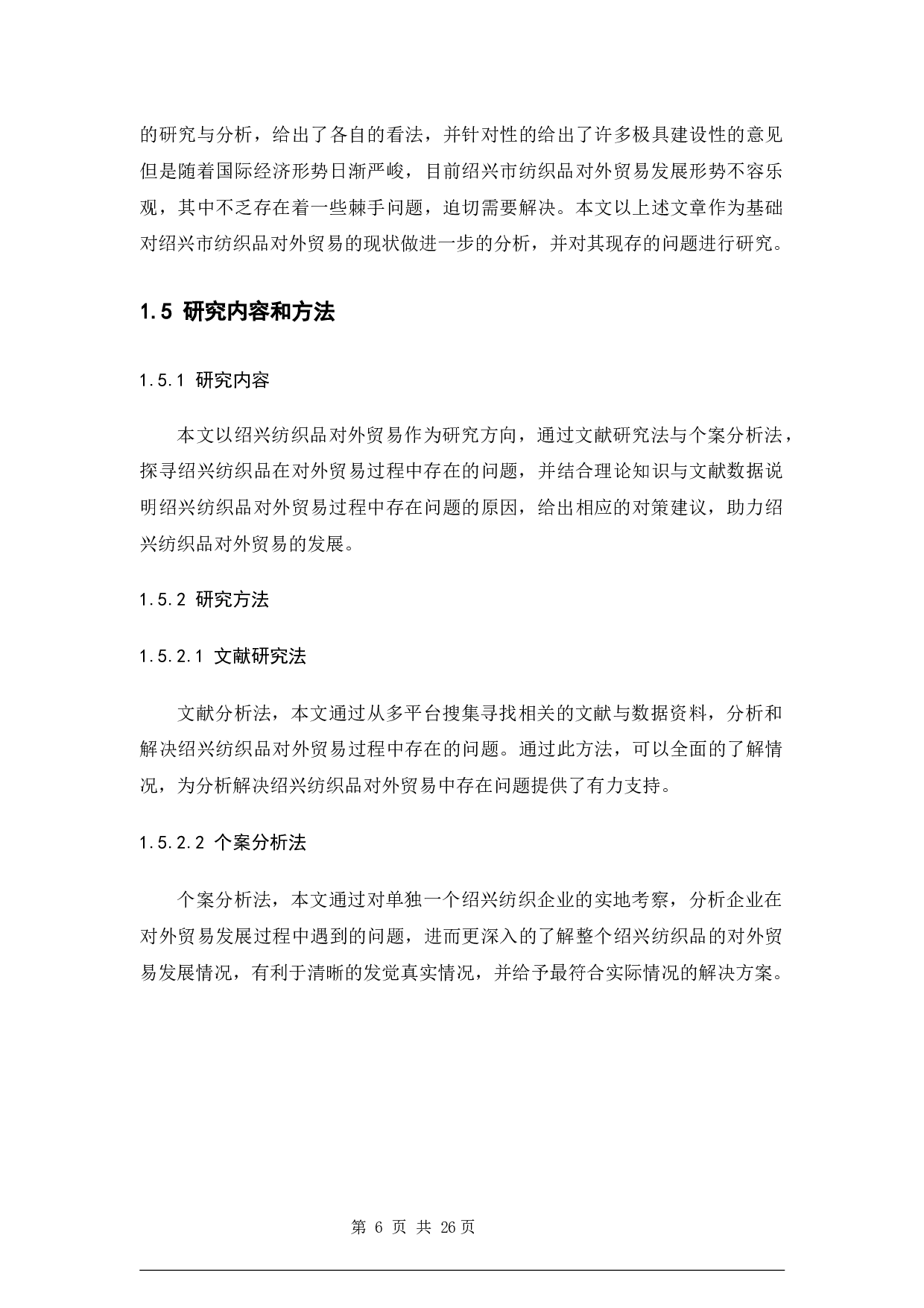 绍兴市纺织品出口贸易的现状及对策-14690字.docx 第10页