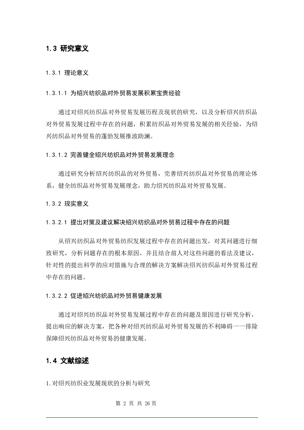 绍兴市纺织品出口贸易的现状及对策-14690字.docx 第6页