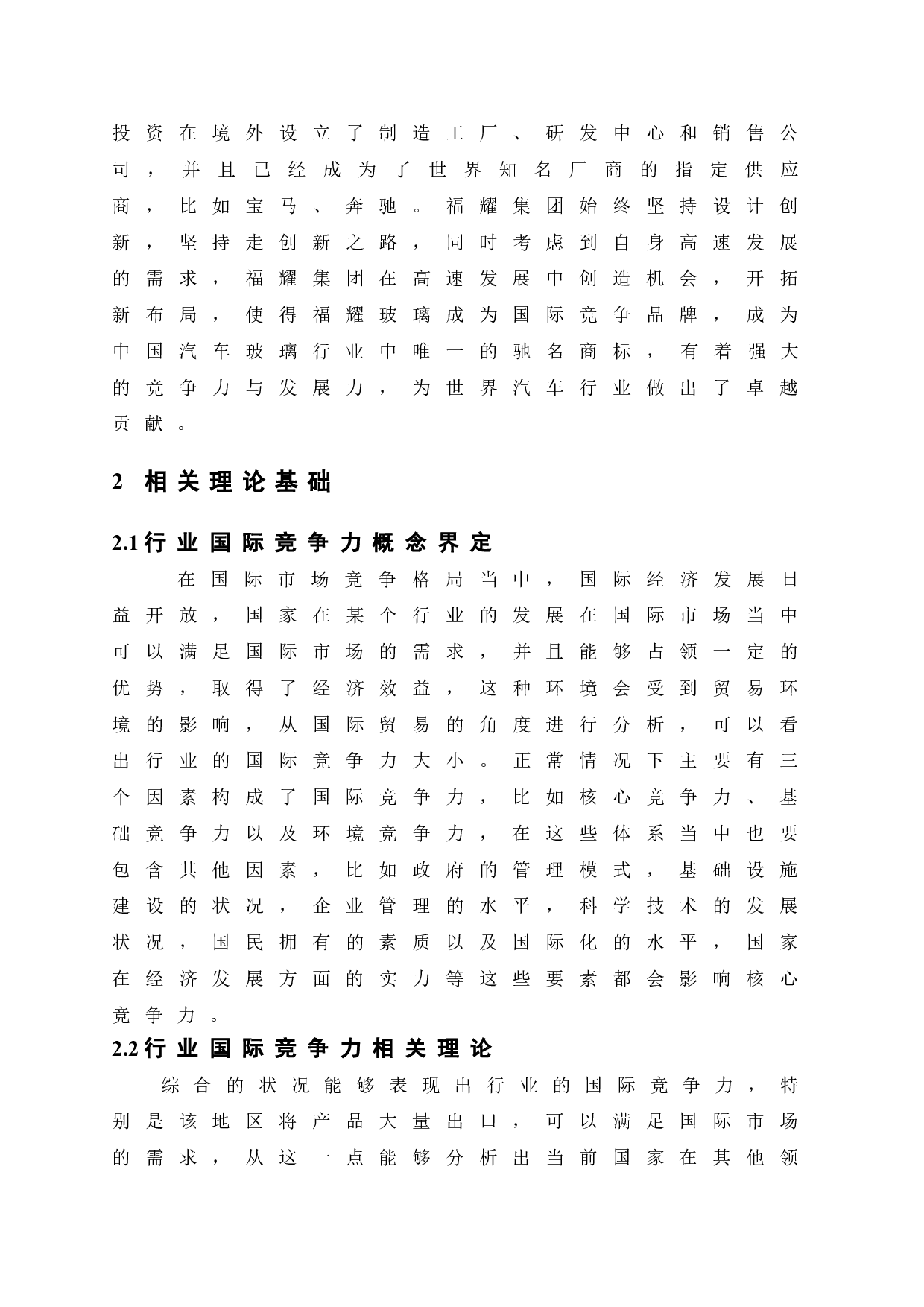 福耀玻璃出口影响因素研究-10631字.doc 第6页