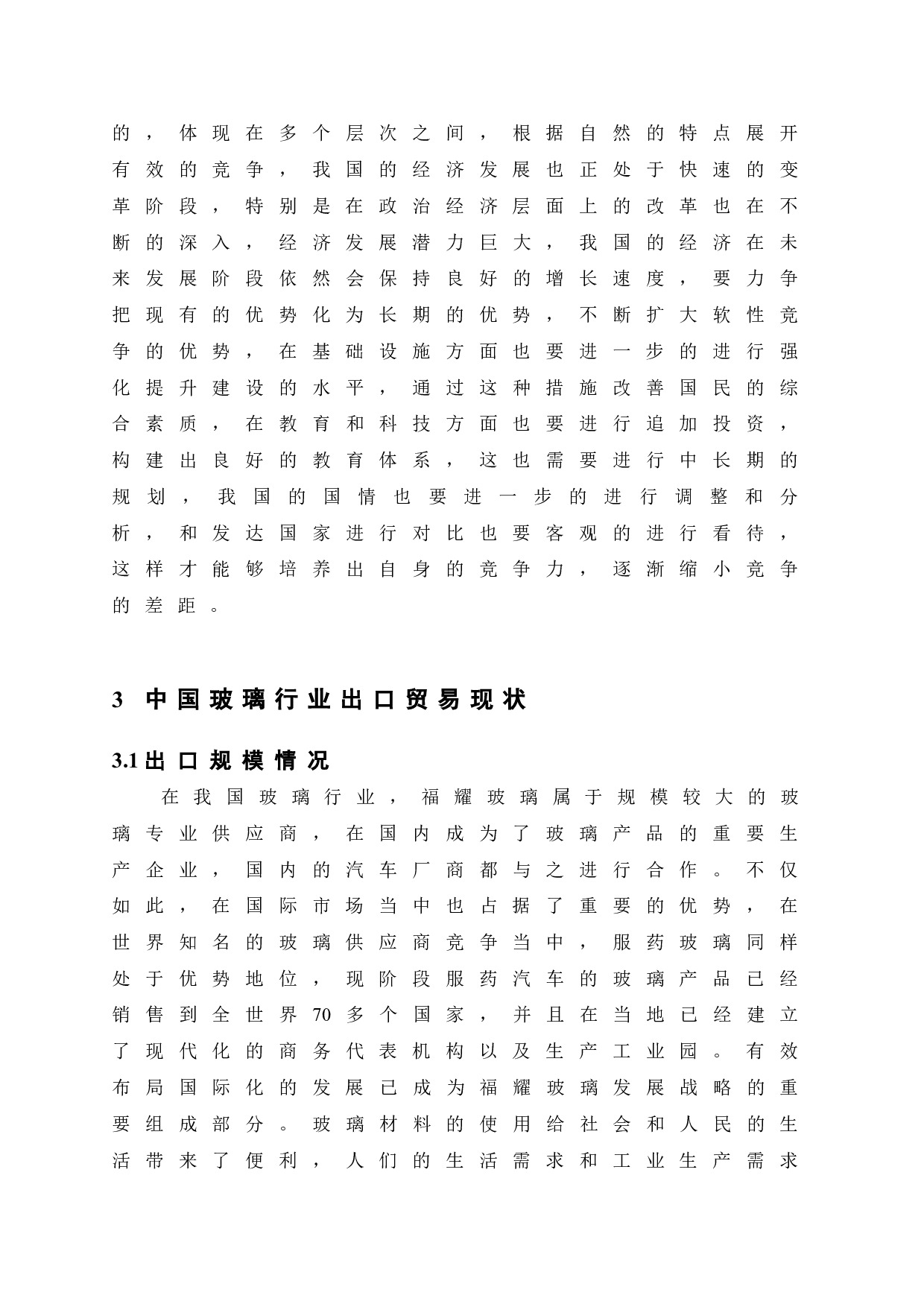 福耀玻璃出口影响因素研究-10631字.doc 第9页