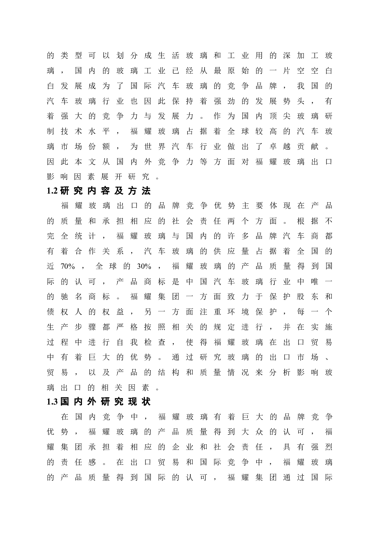 福耀玻璃出口影响因素研究-10631字.doc 第5页