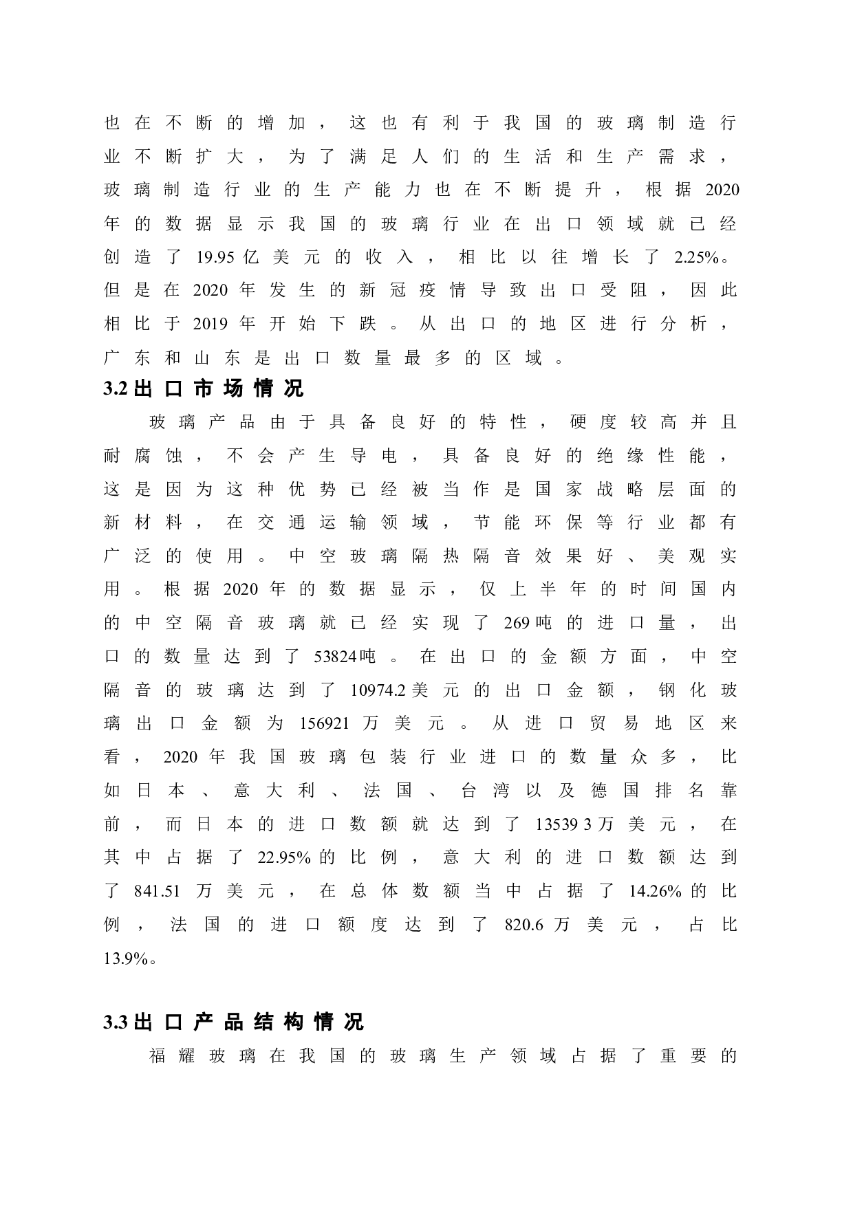 福耀玻璃出口影响因素研究-10631字.doc 第10页