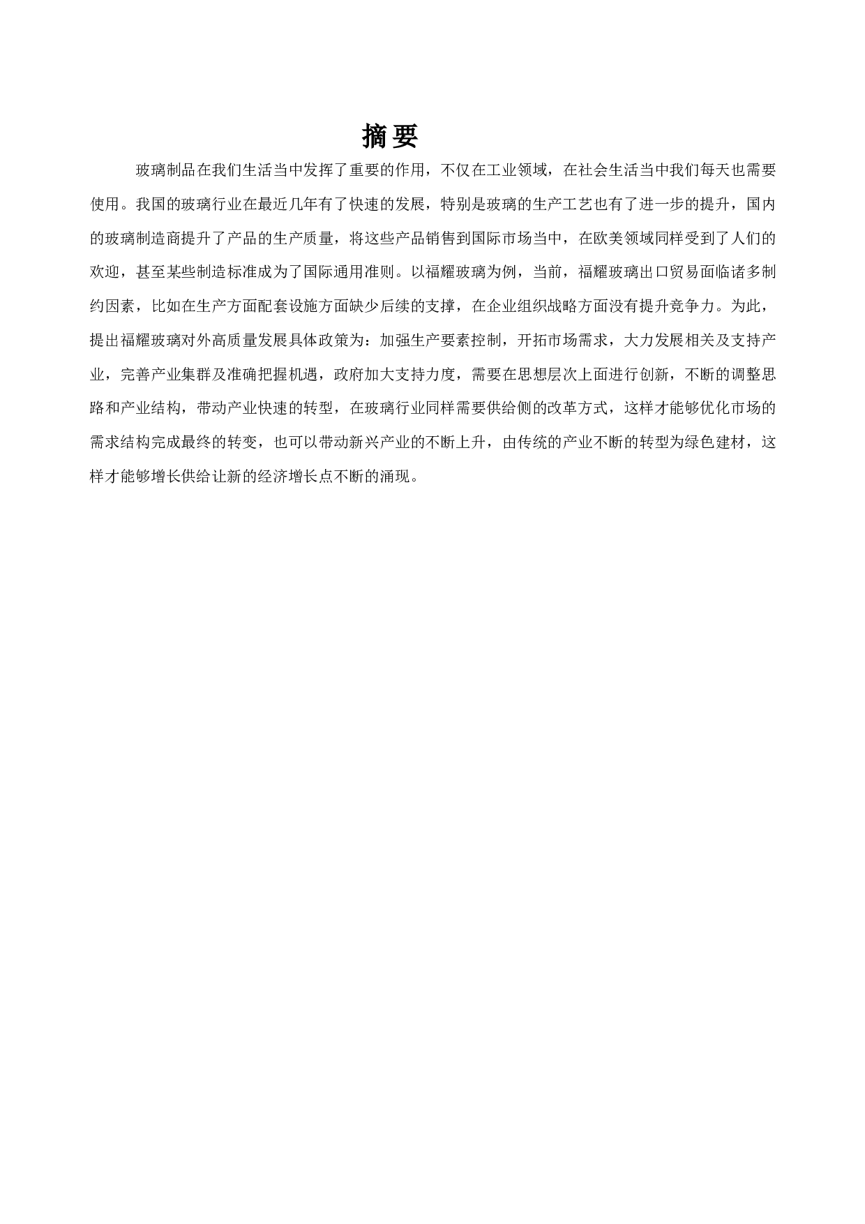 福耀玻璃出口影响因素研究-10631字.doc 第1页