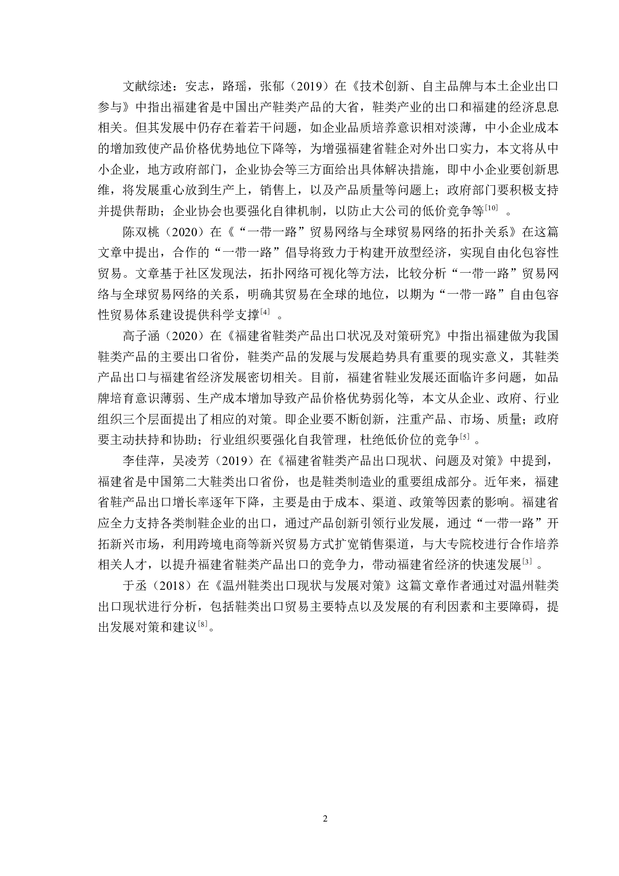 福建省鞋类产品出口现状及对策分析-12675字.docx 第5页