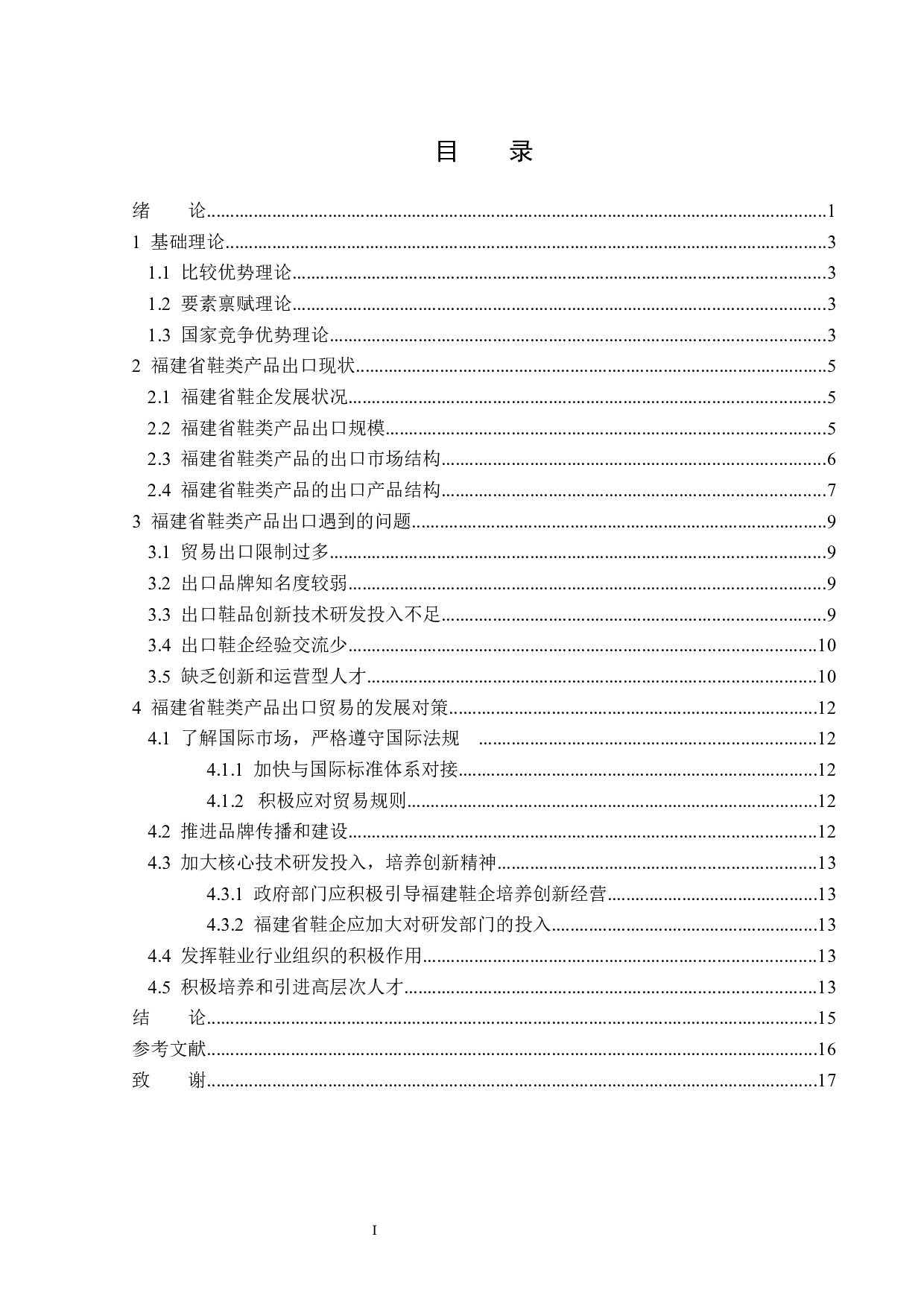 福建省鞋类产品出口现状及对策分析-12675字.docx 第3页