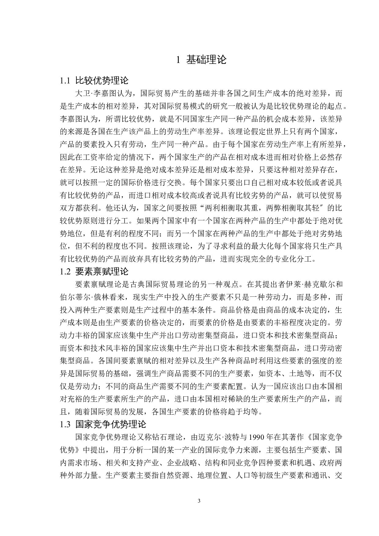 福建省鞋类产品出口现状及对策分析-12675字.docx 第6页