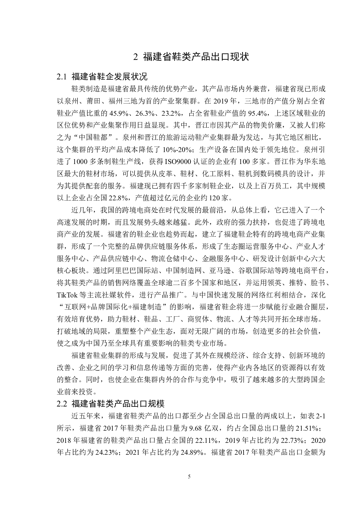 福建省鞋类产品出口现状及对策分析-12675字.docx 第8页