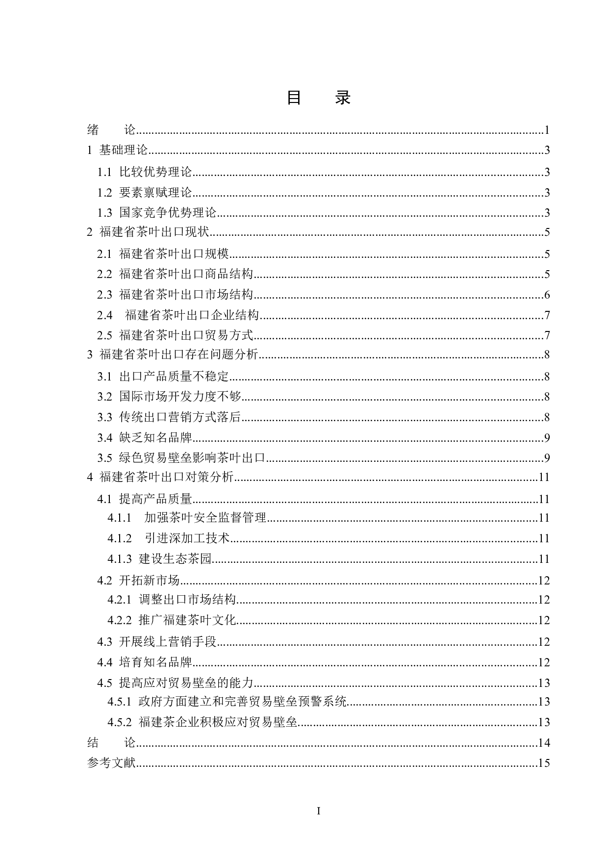 福建省茶叶出口问题及对策分析-12910字.docx 第3页